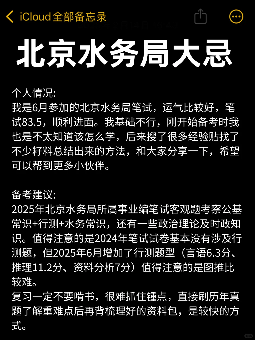 刚刚北京水务局考试范围已曝光，10天背完80+