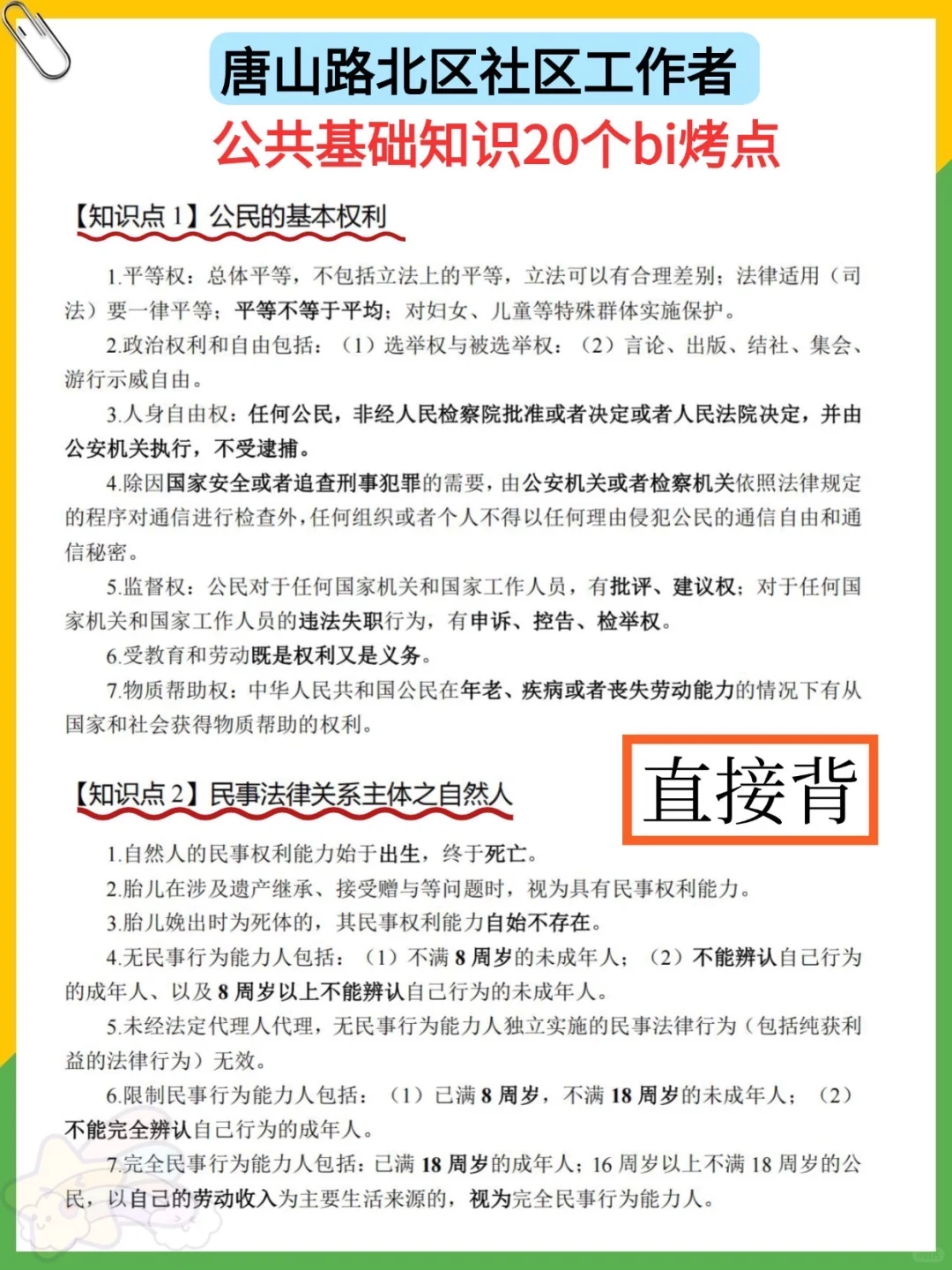 唐山路北区社区招聘来了，就这几页，熬夜背