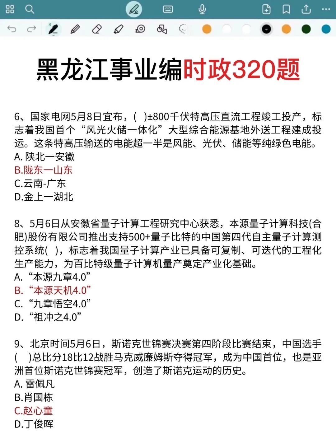 不算泄题吧,黑龙江事业编时政预侧已出,快背