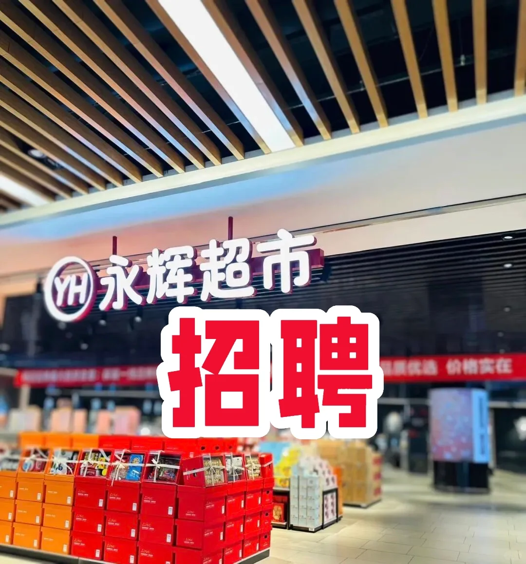 永辉全重庆招人！【最全答疑】