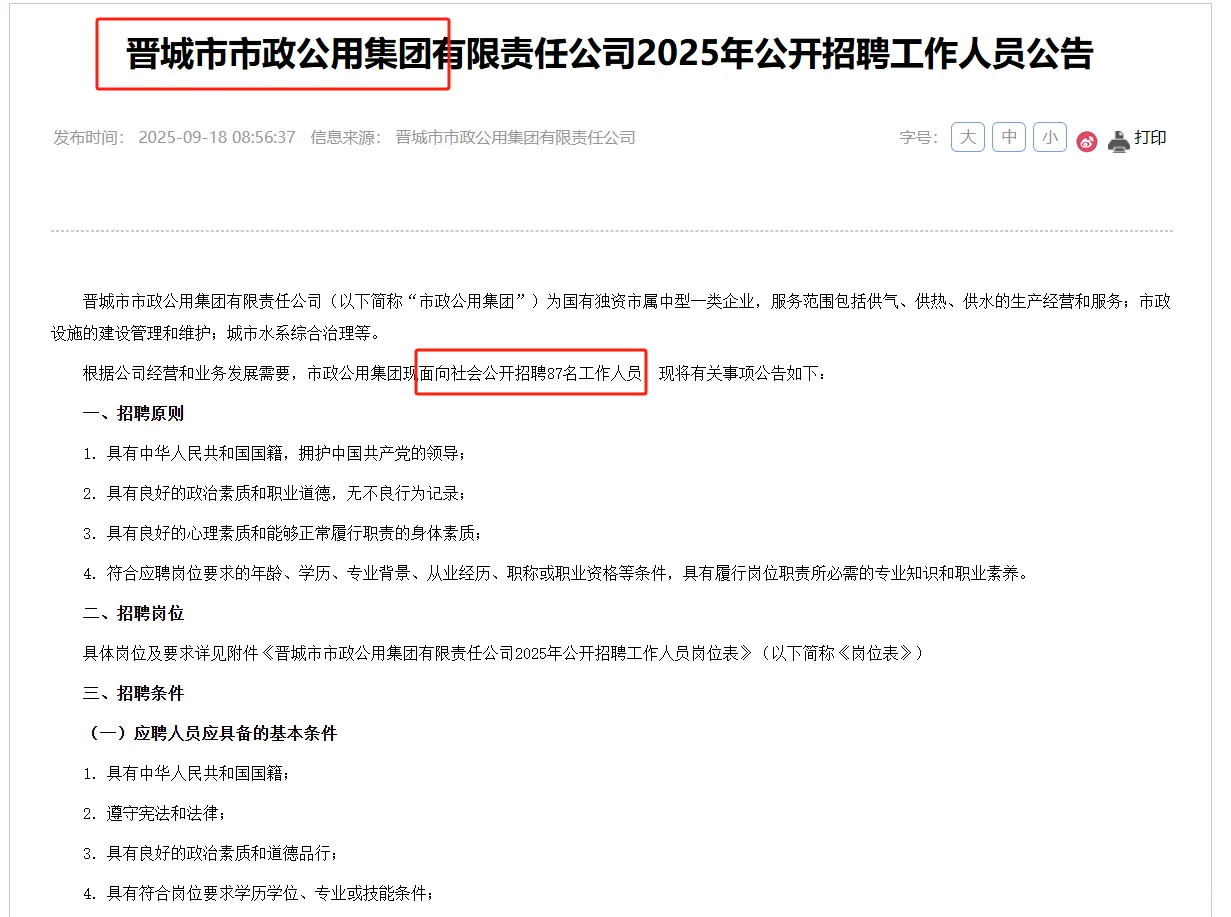 晋城市政公用集团招87人
