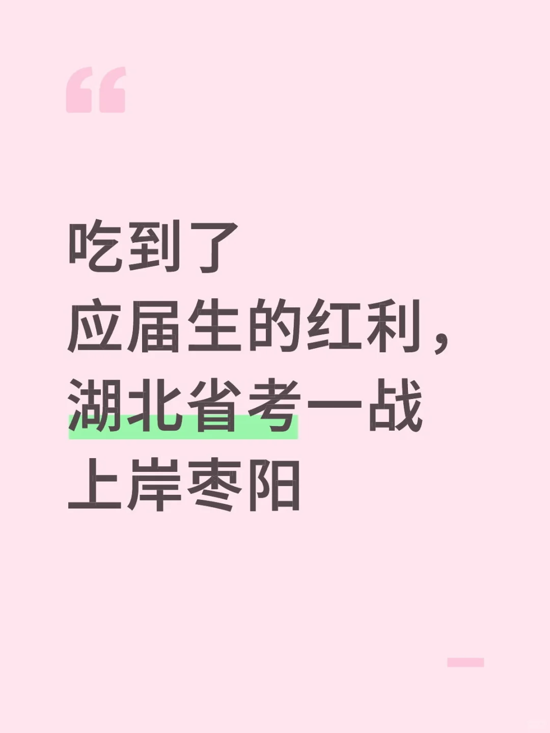 吃到了应届生的红利，湖北省考一战上岸枣阳
