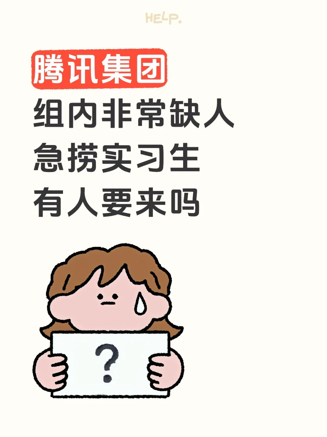 有人愿意来腾讯集团嘛，接受实习生