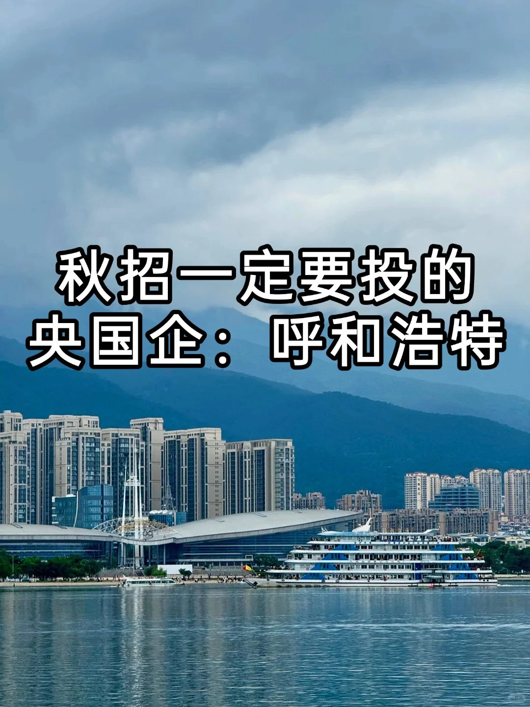 秋招一定要投的央国企：呼和浩特