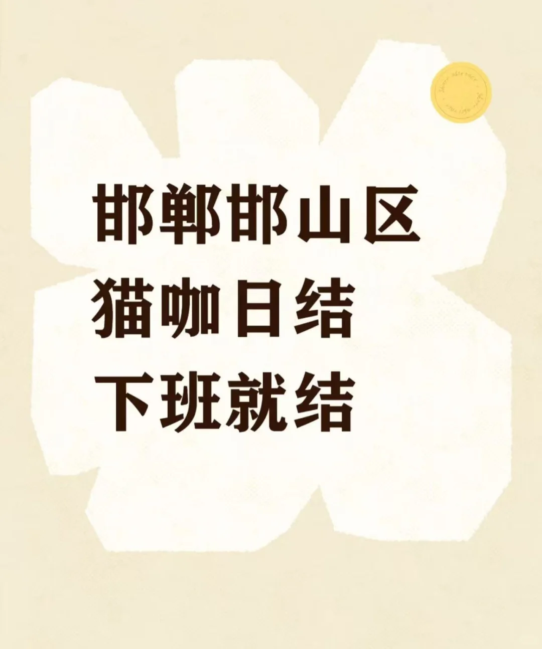 最喜欢的猫咖日节来了，天180