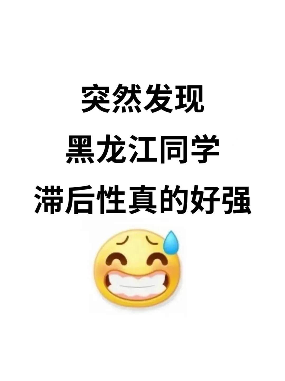 不是 你们黑龙江同学真的没事干吗…