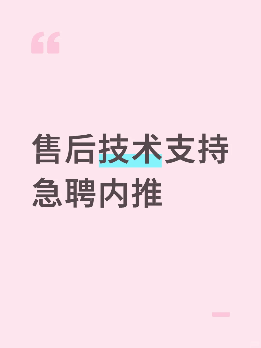 售后技术支持急聘内推