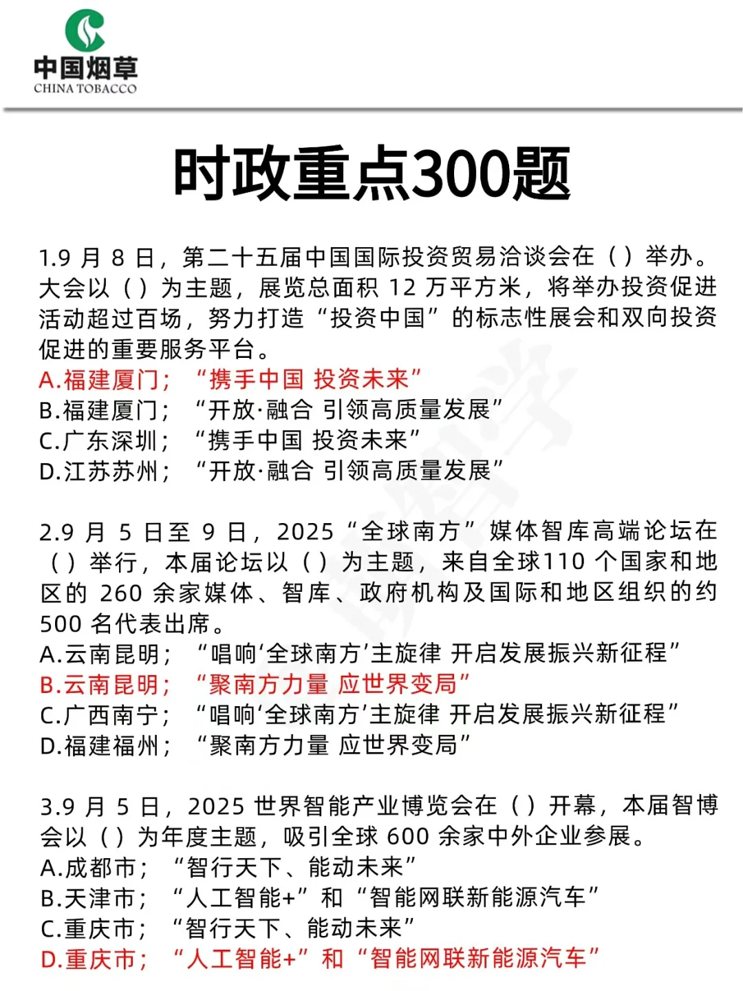 中国烟草招聘，反正就这400题，存下背完
