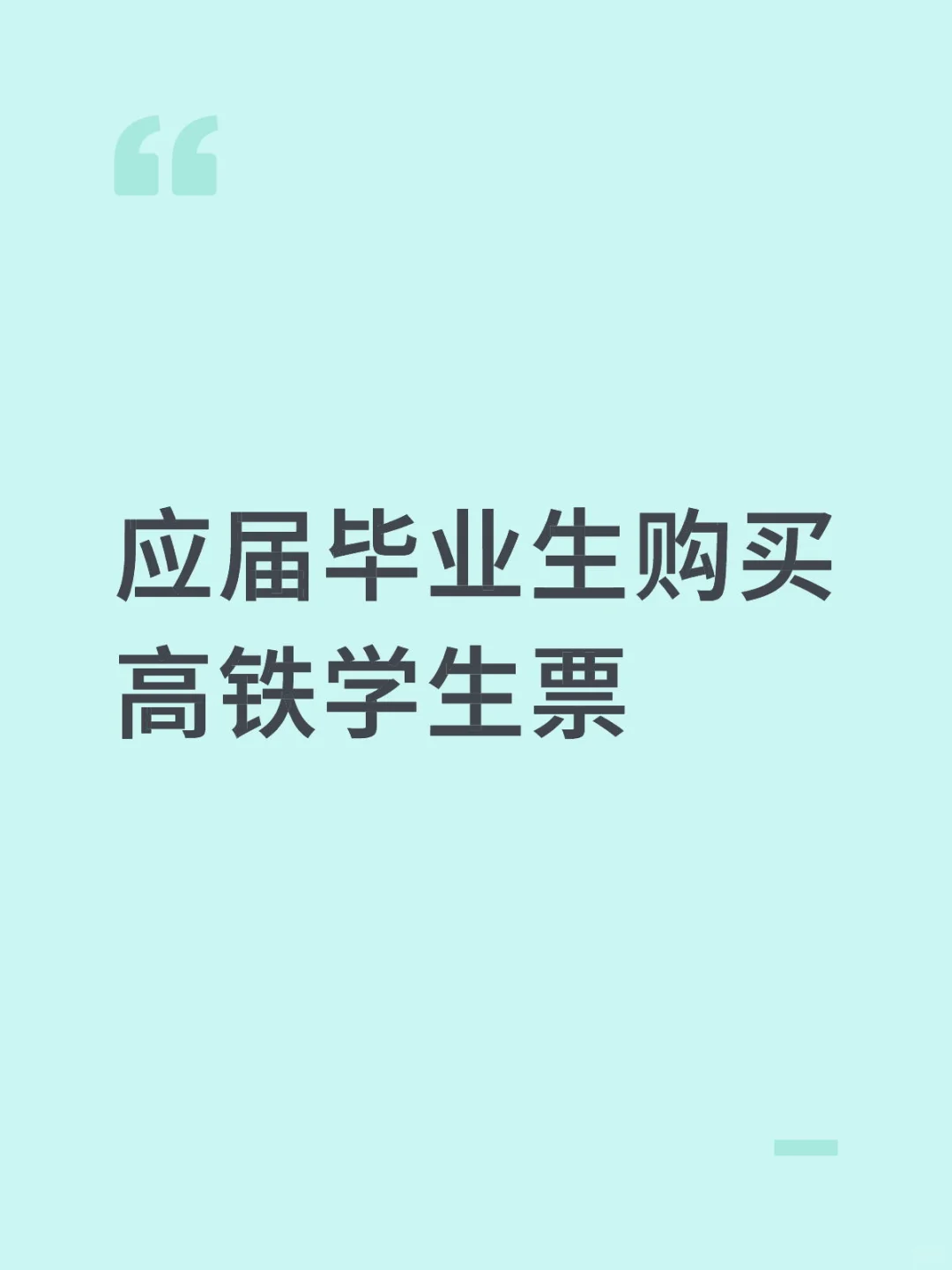 应届毕业生购买10.1的学生票吗