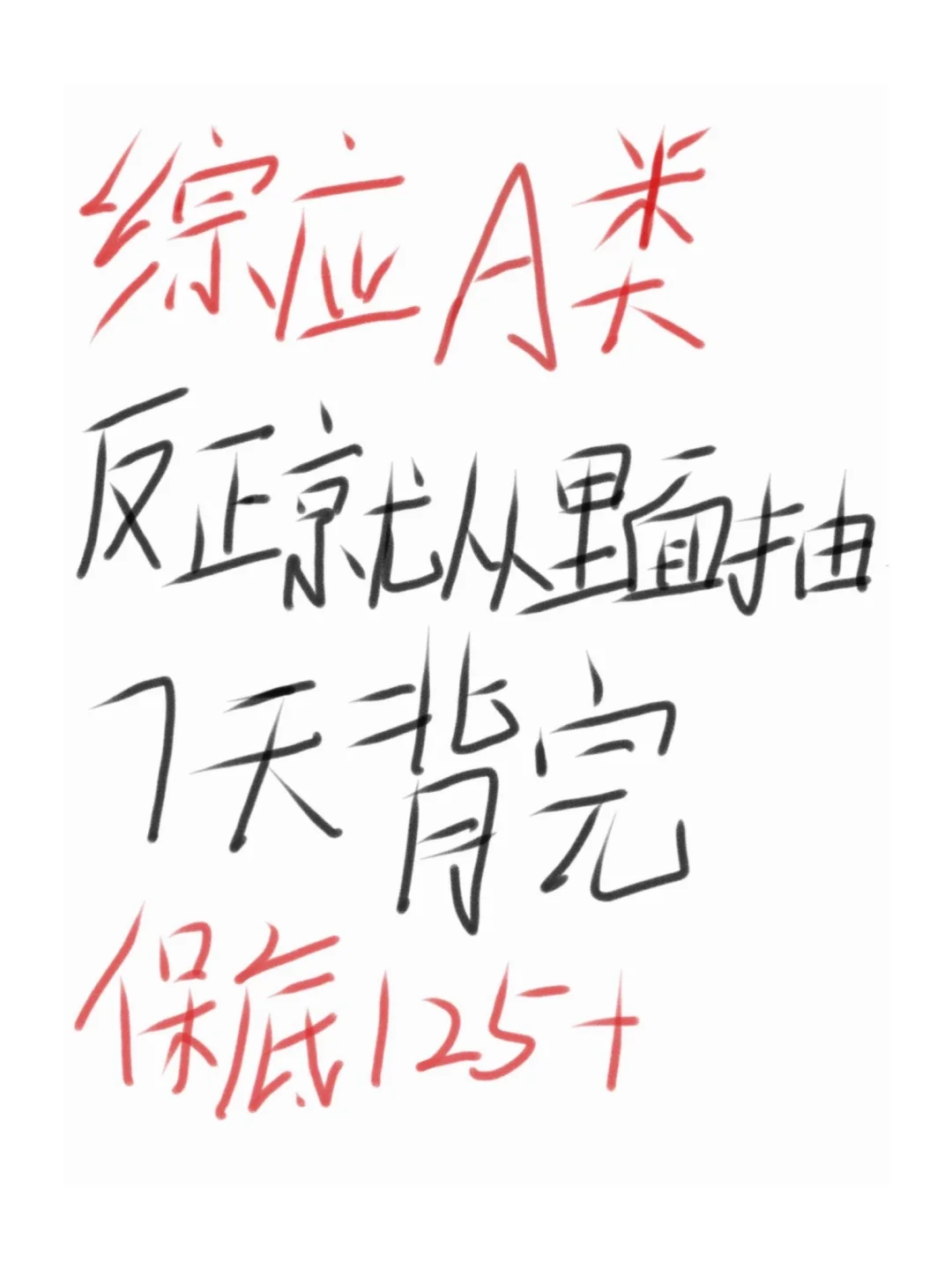 综应A类，反正就从里面抽7天背完保底125+❗️