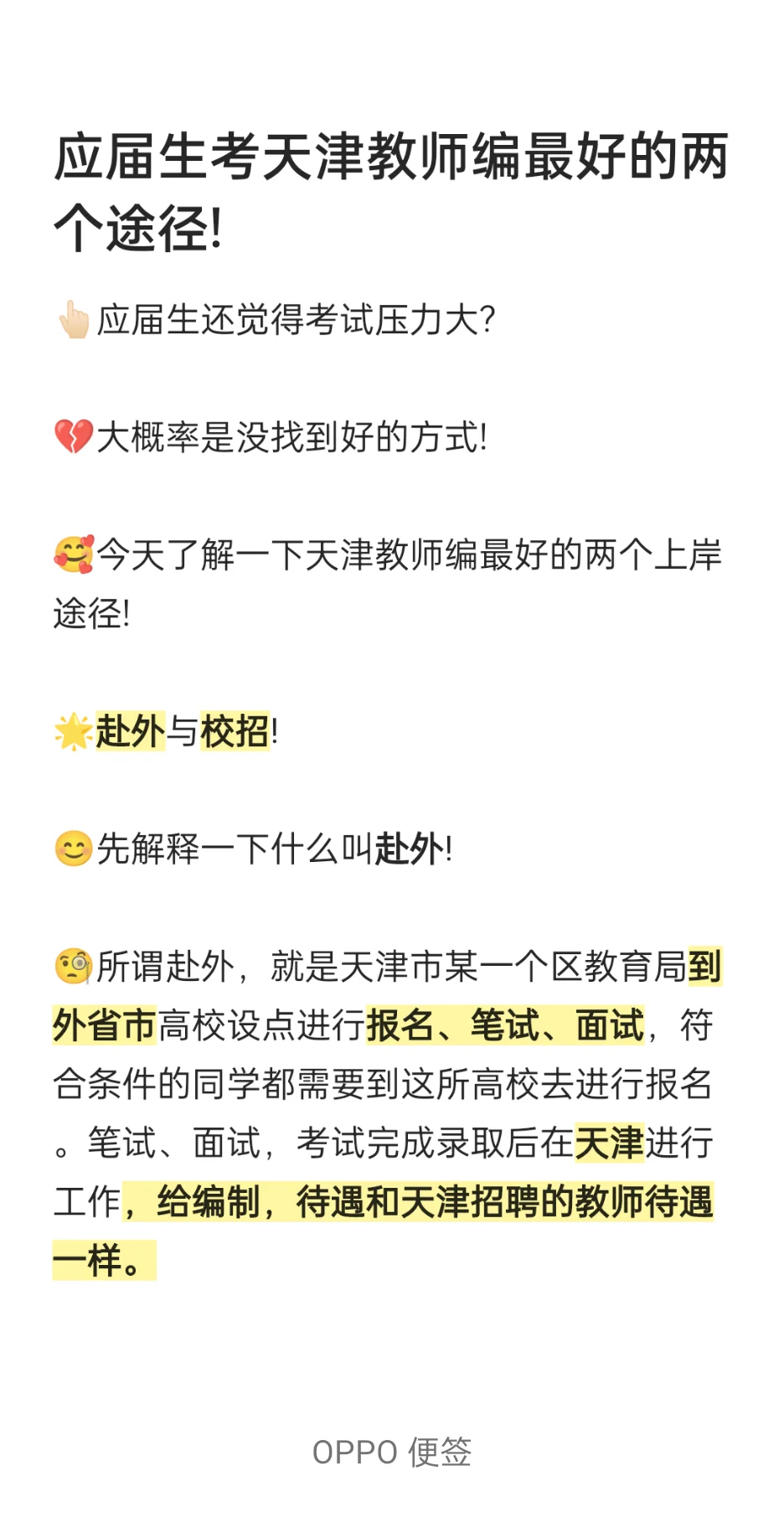 应届生考天津教师编最好的两个途径!