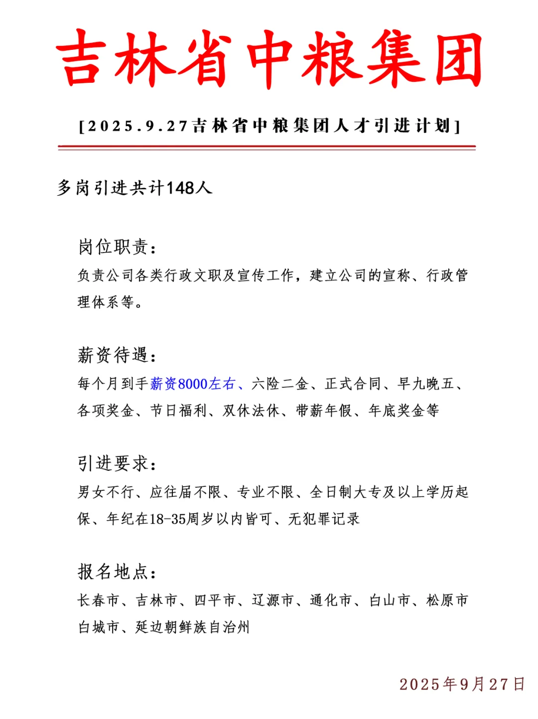 吉林省中粮集团急招148人❗ 正式合同