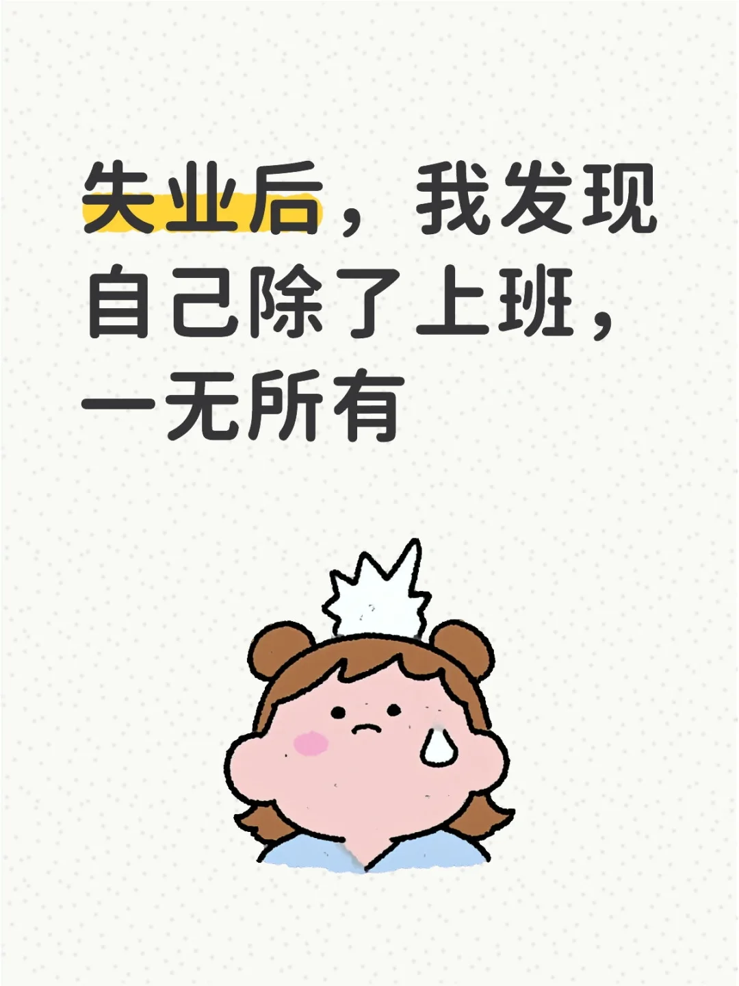 失业后，我发现自己除了上班，一无所有