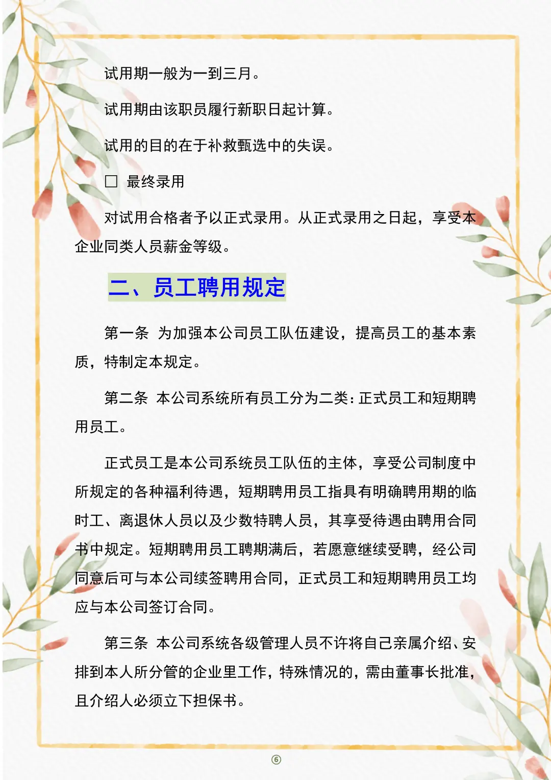 HR干货分享⇔员工聘用制度😏