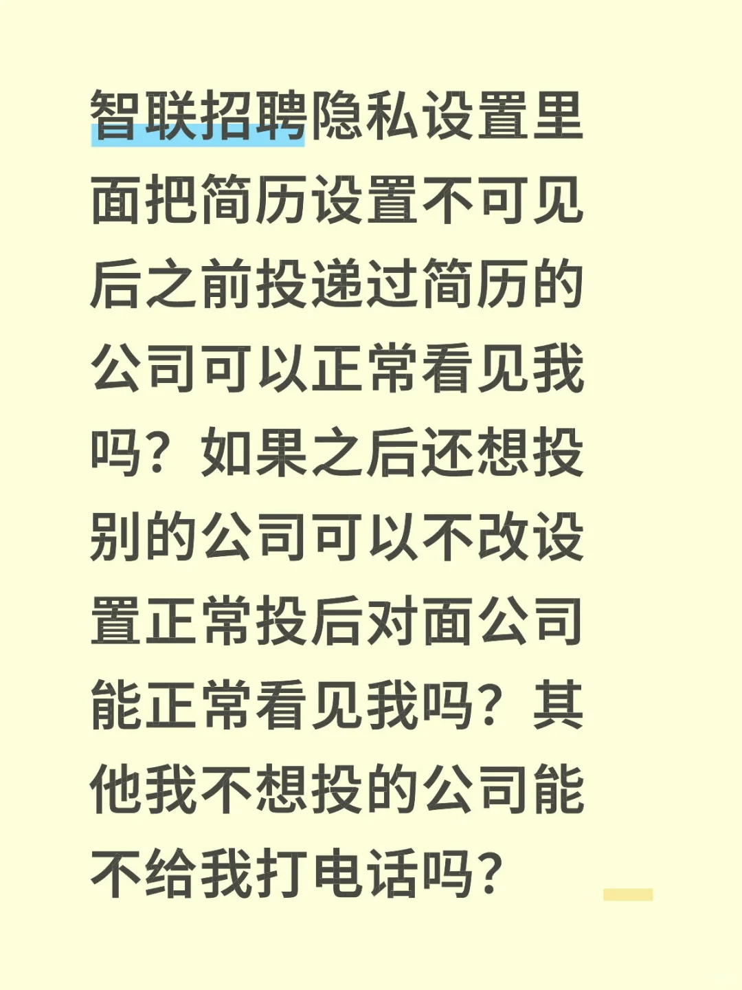 智联招聘隐藏简历