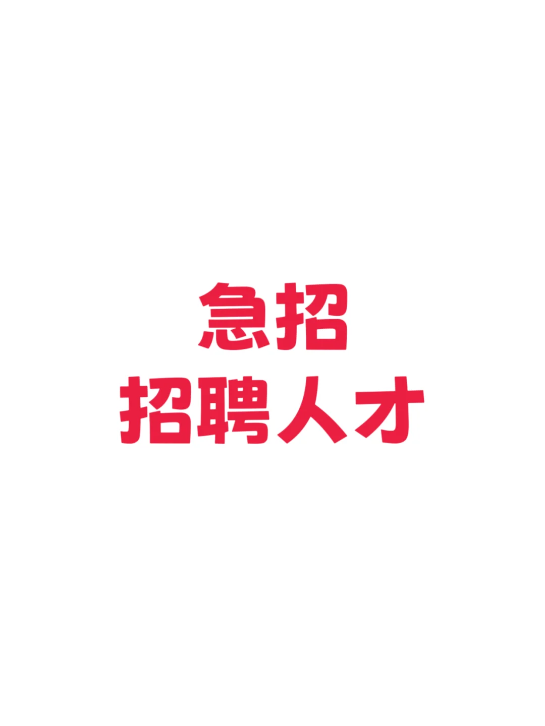 寻人才啦！