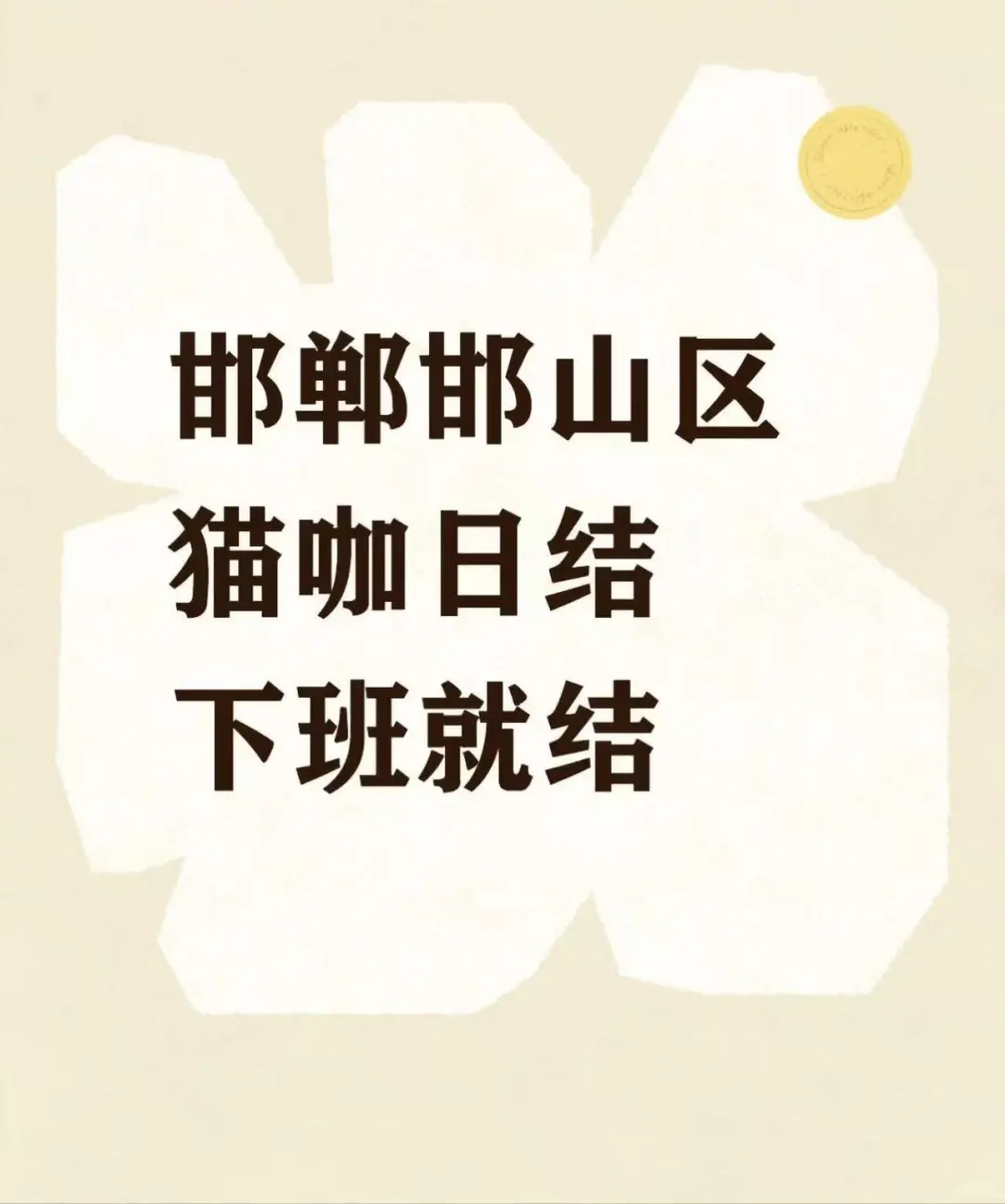 最喜欢的猫咖日节来了，一天180