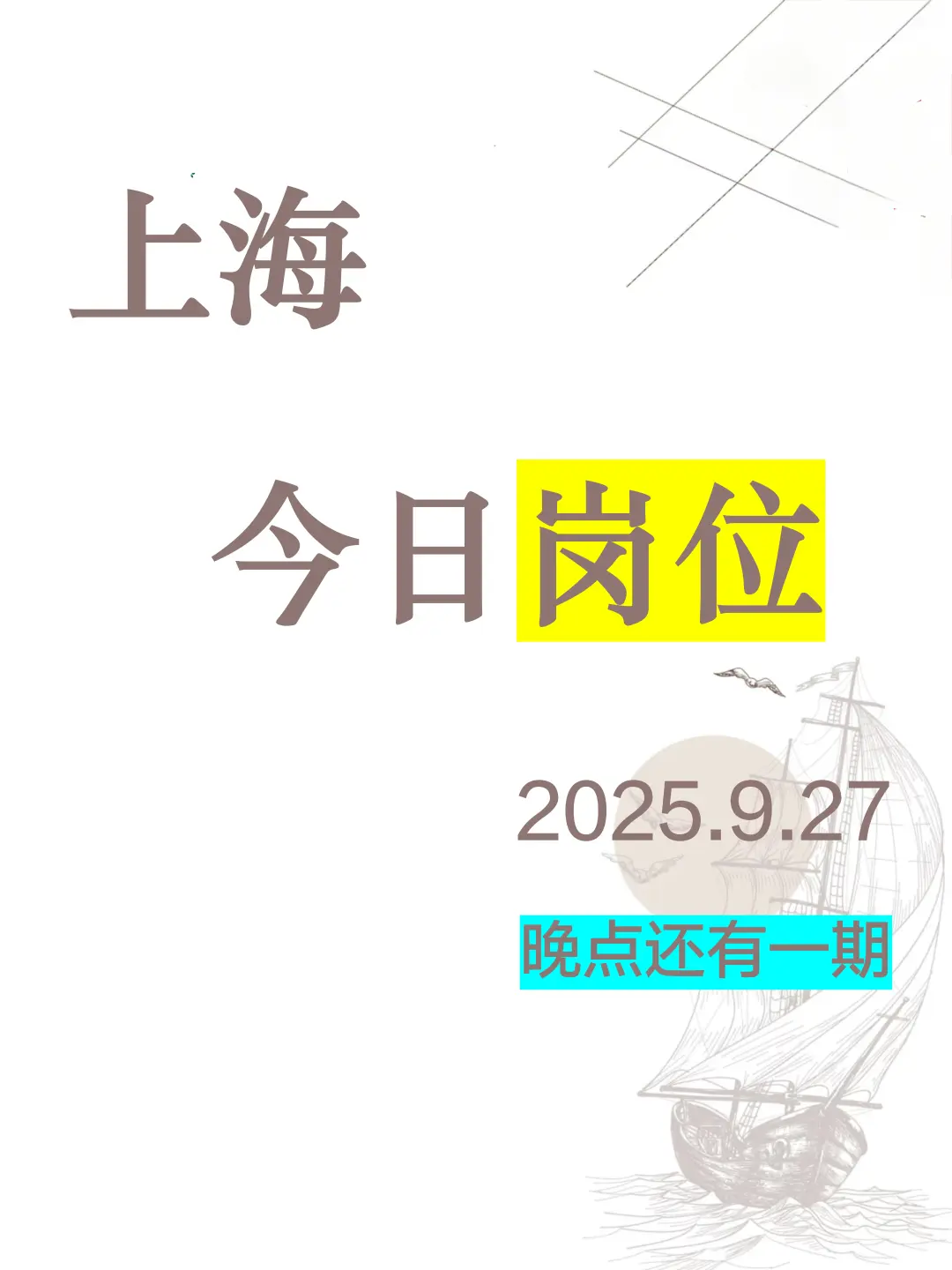 上海今日岗位推荐2025.9.27晚点还有