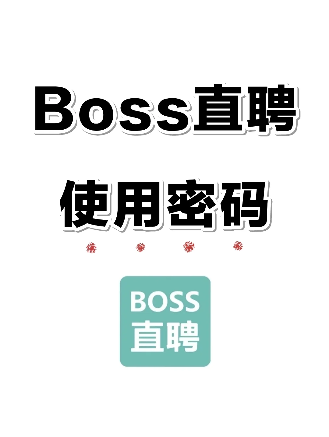 大厂学姐揭秘！Boss 直聘封神用法