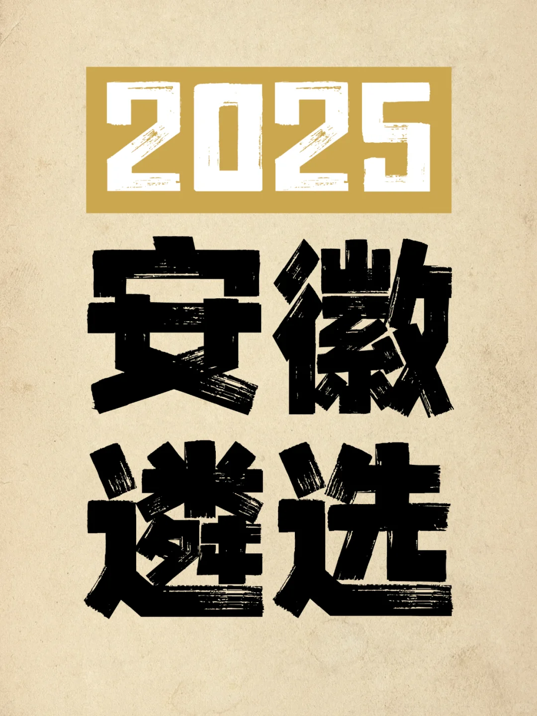 安徽遴选面试真题|答案|真题汇编|备考专用