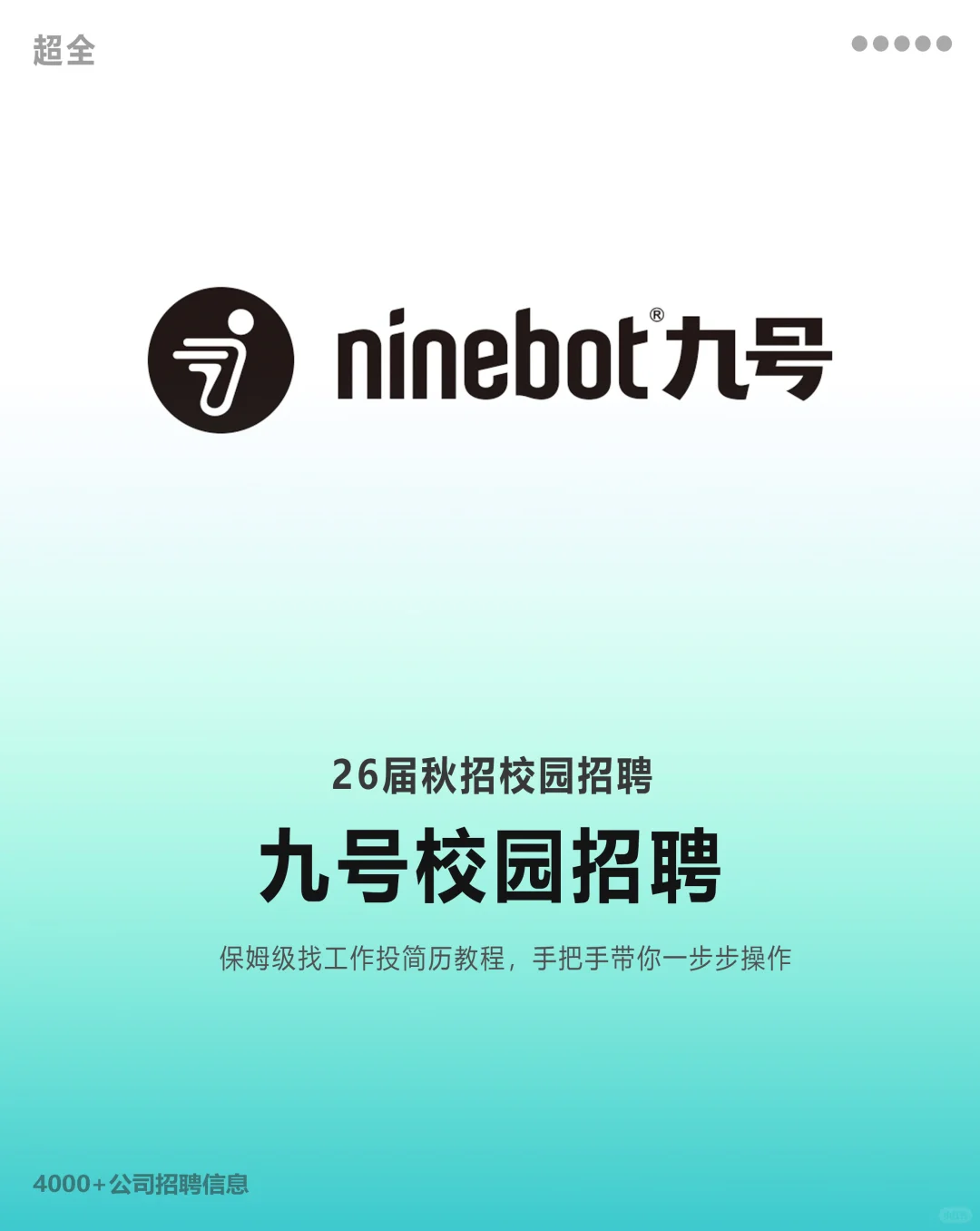 九号公司2026校园招聘正式启动