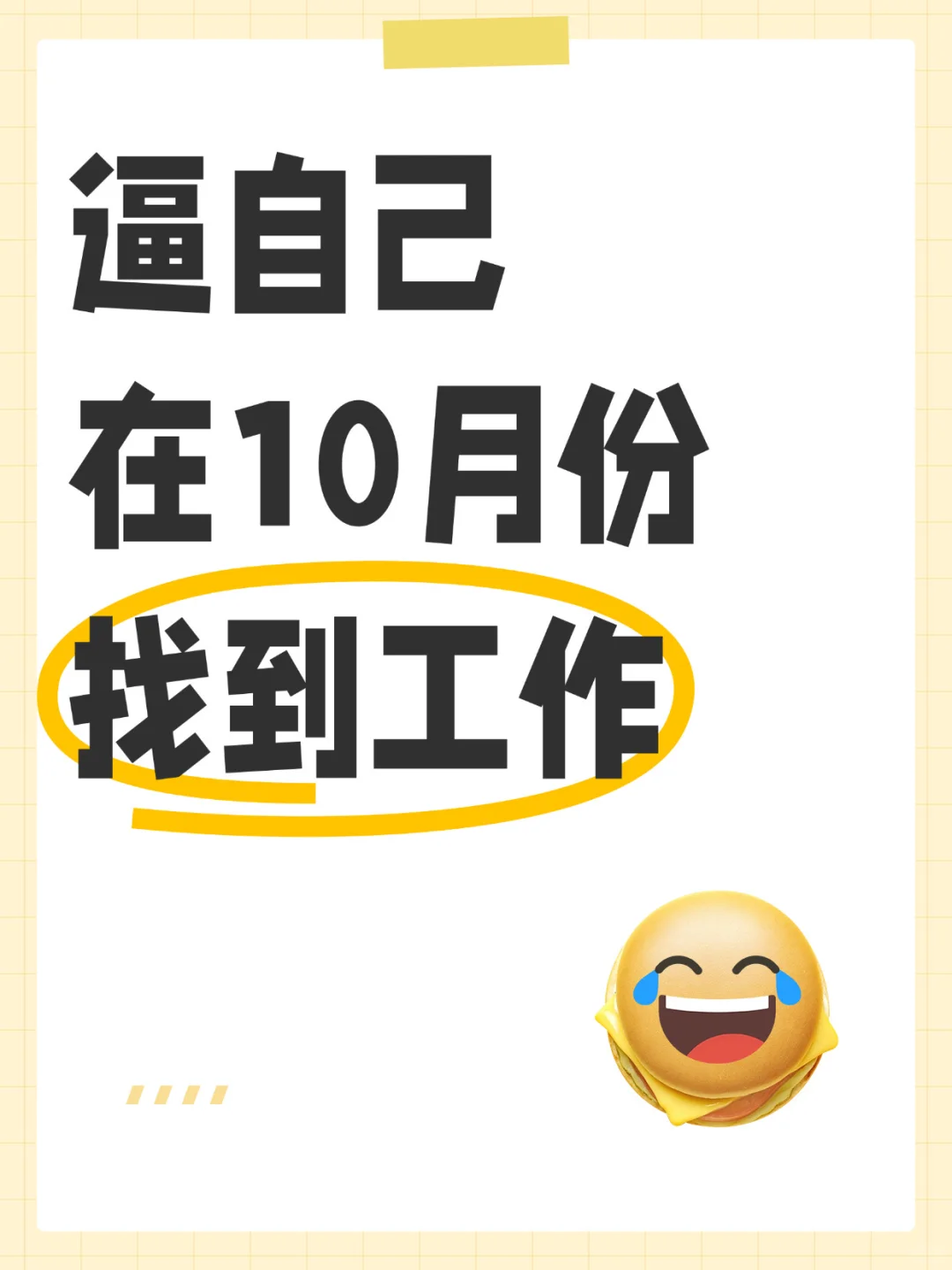 十月份快速找工作实操版（社招喂饭篇）