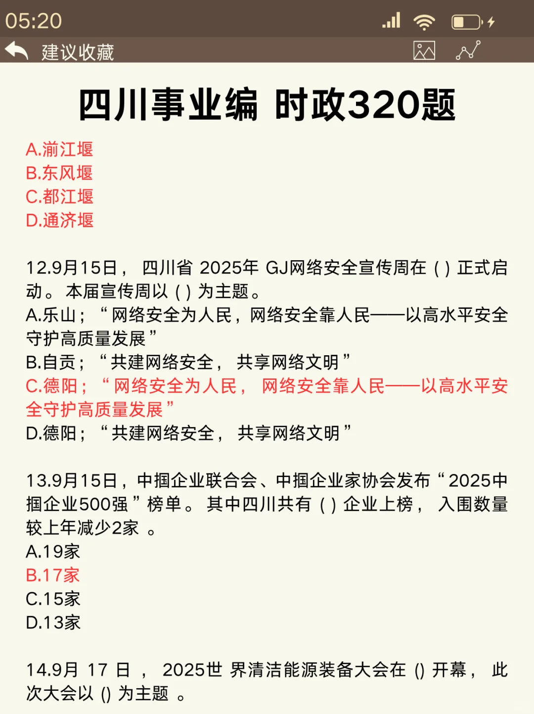 11.16四川事业编时政范围已出，背完稳了