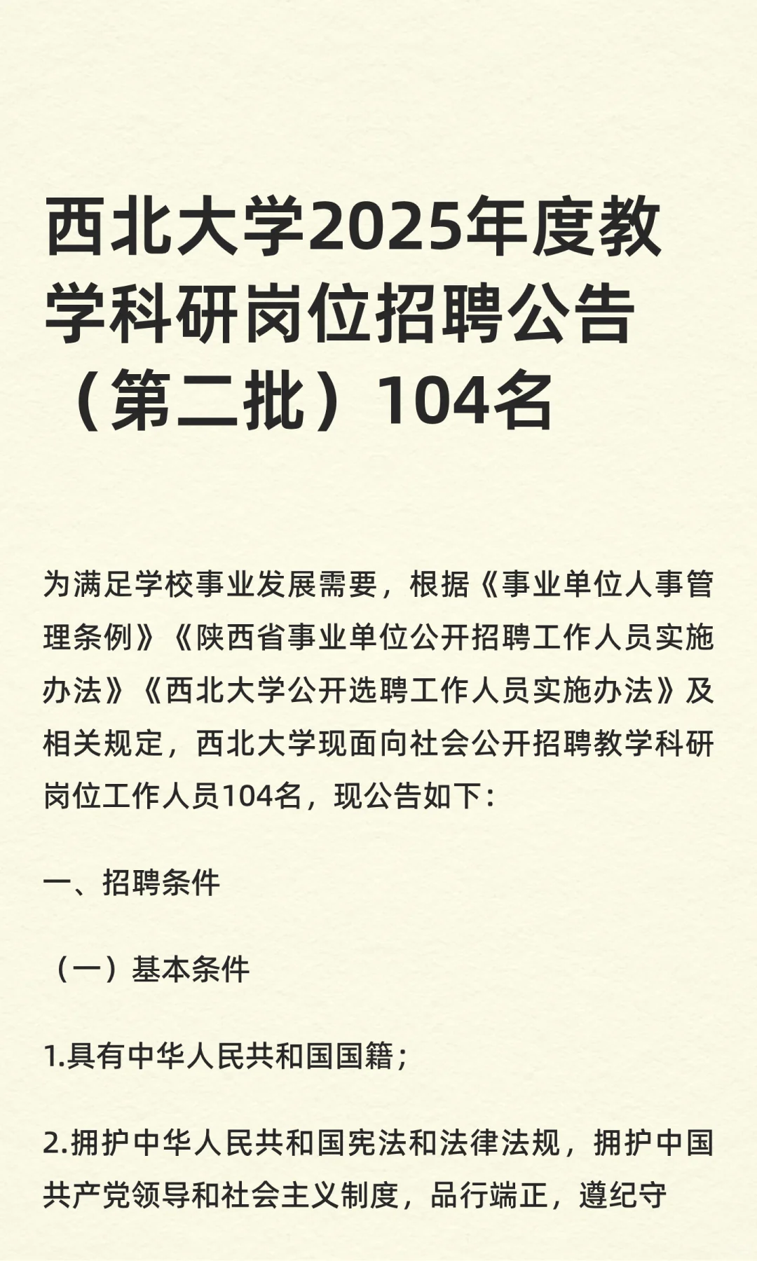 西北大学教学科研岗位招聘公告（第二批）