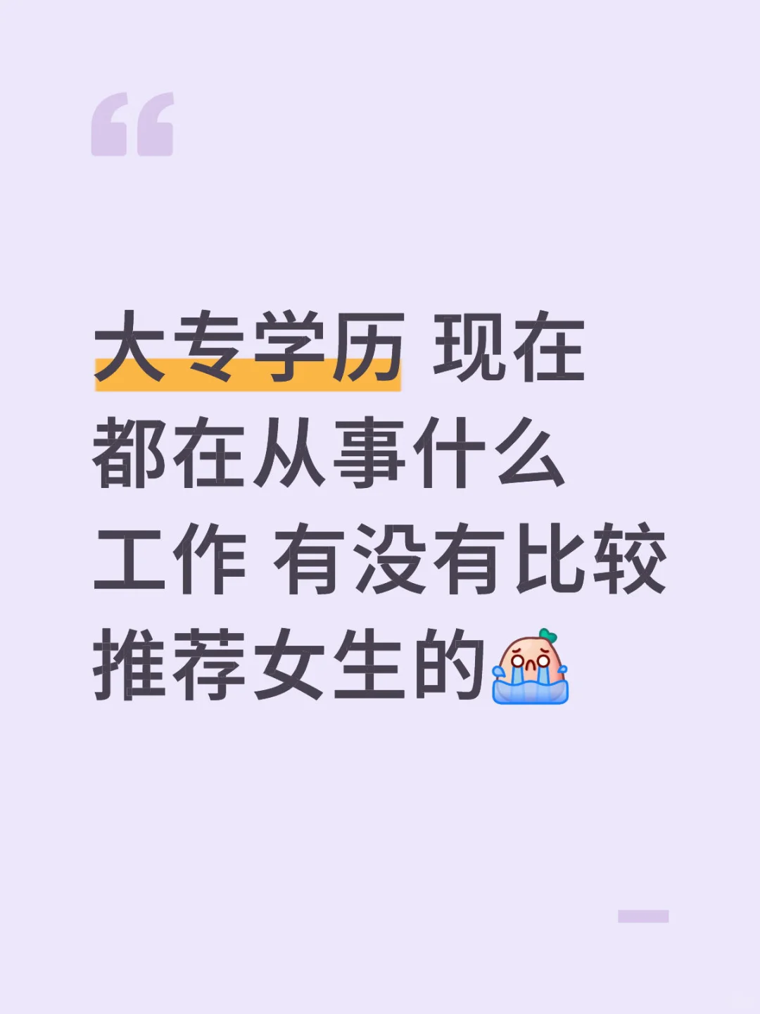 25届大专生毕业现在都在干什么工作呢