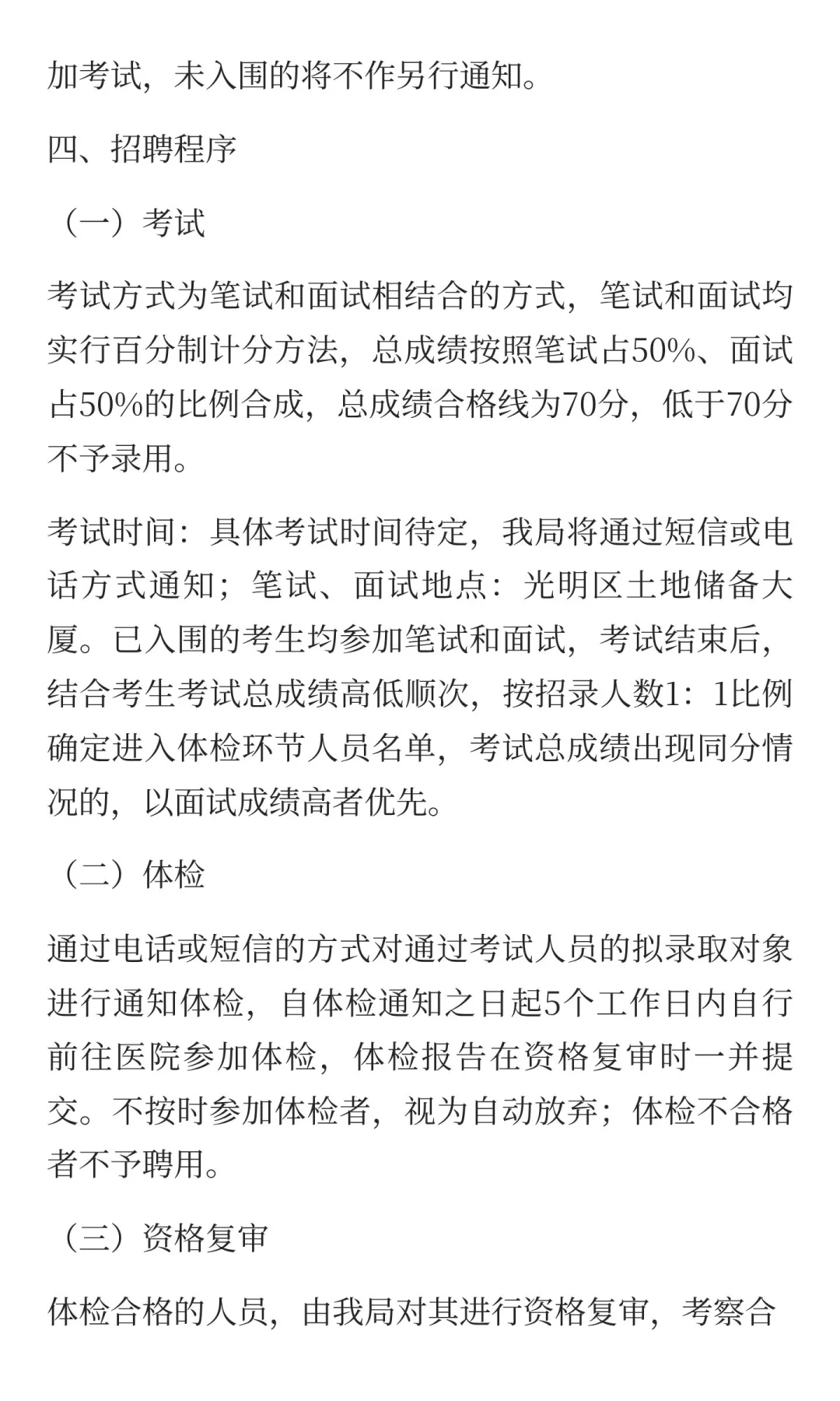 深圳市规资局光明管理局招聘工作人员