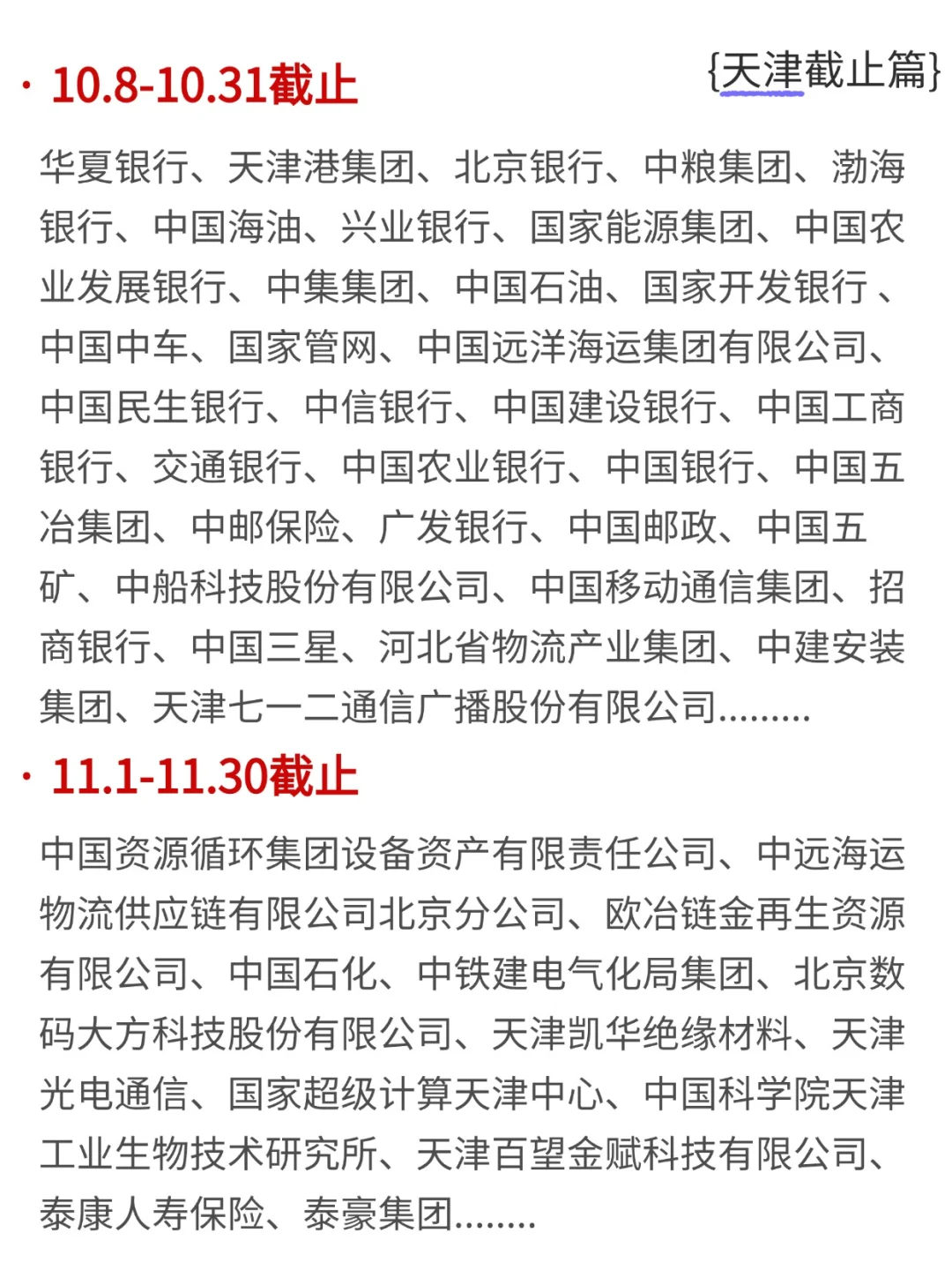 ”银十“的天津校招，截止好快~