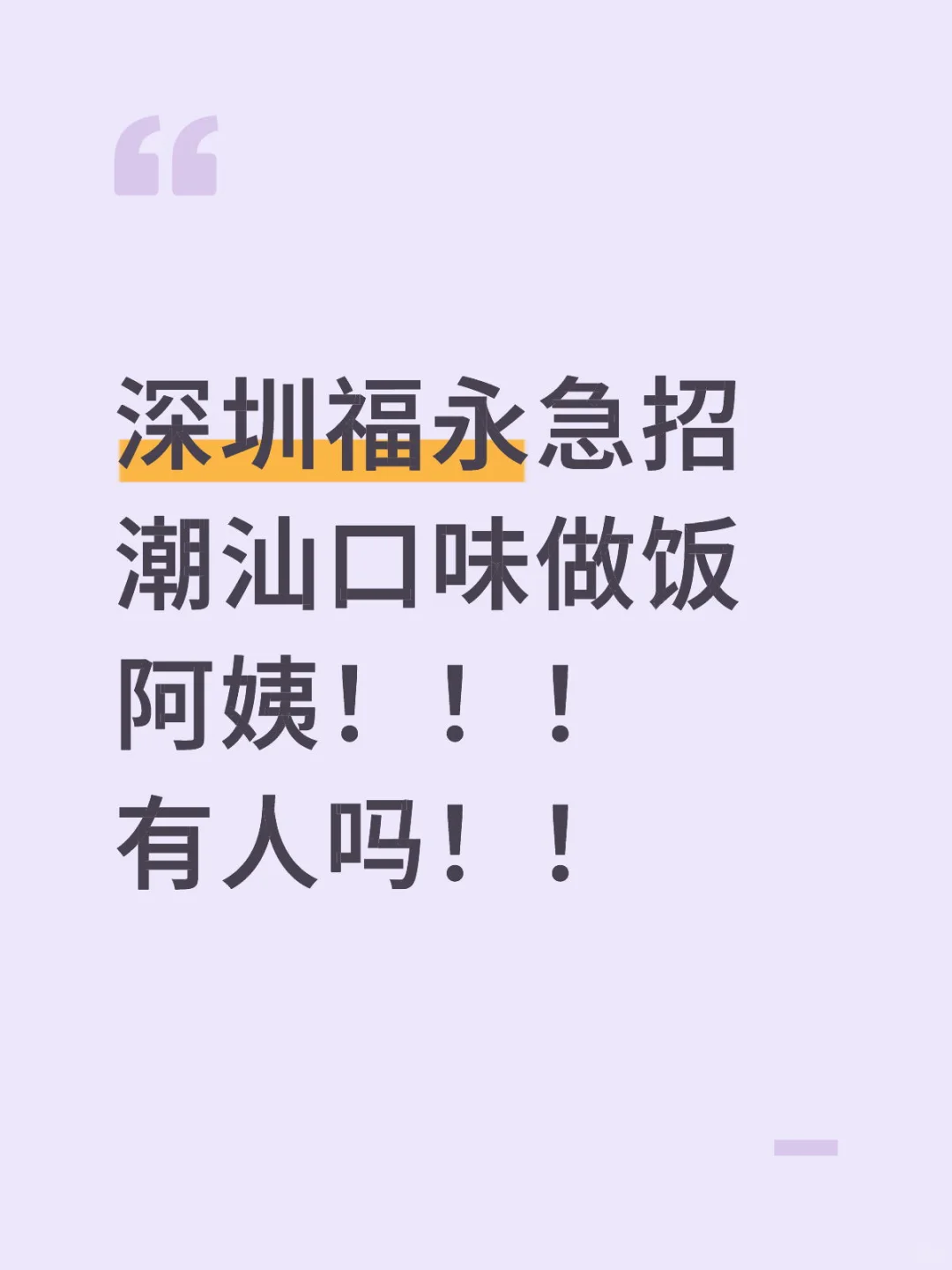 急招潮汕口味做饭阿姨