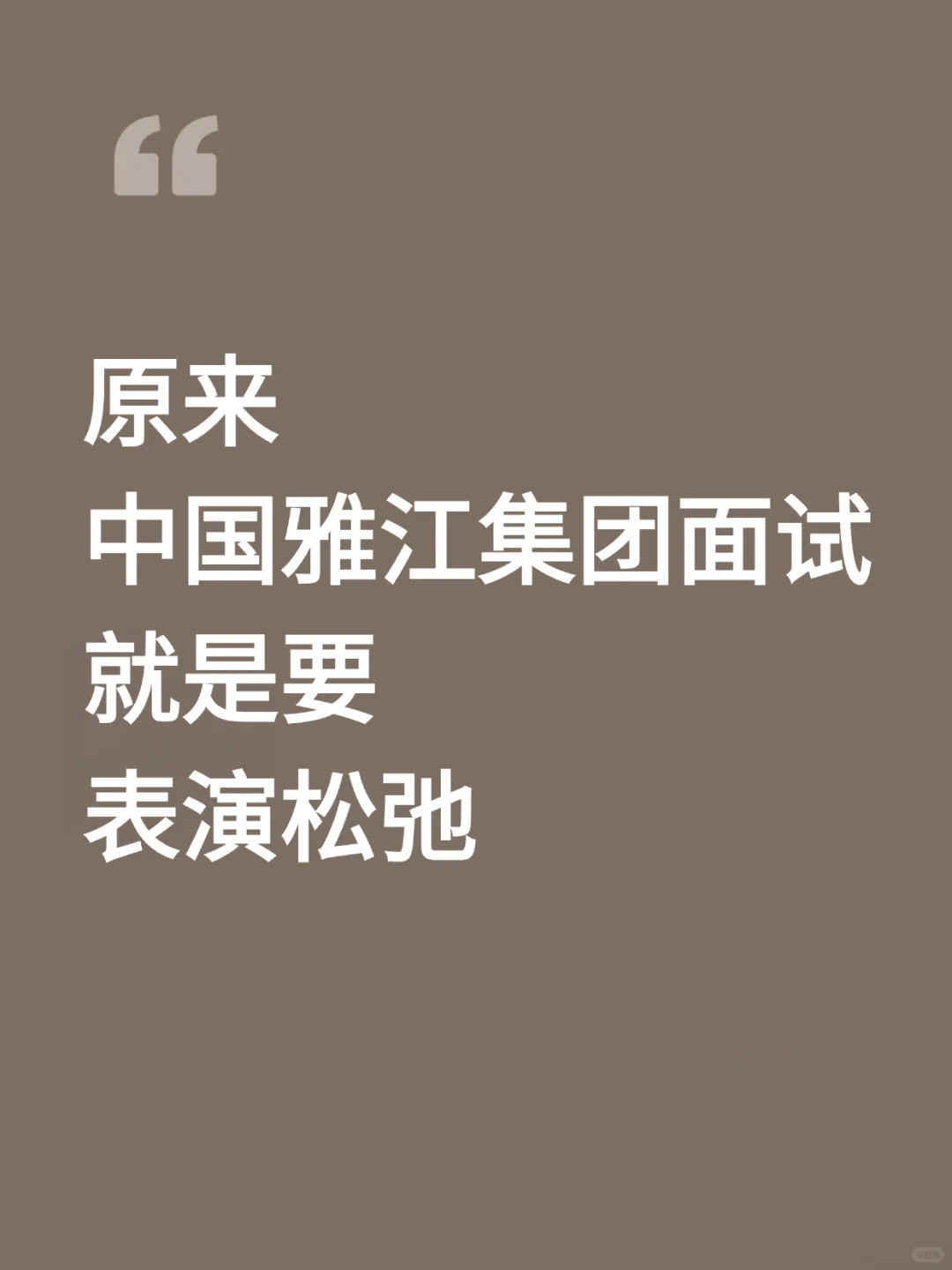 中国雅江集团面试的精髓:表演松弛和自信