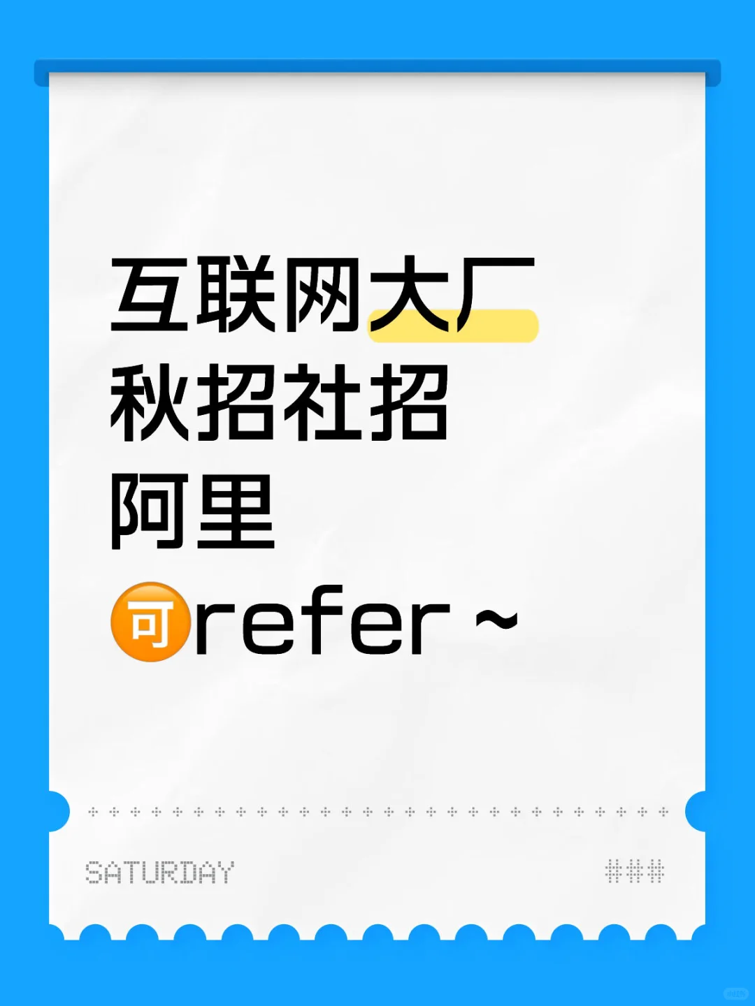 互联网大厂｜秋招社招均可安排，🉑️refer～