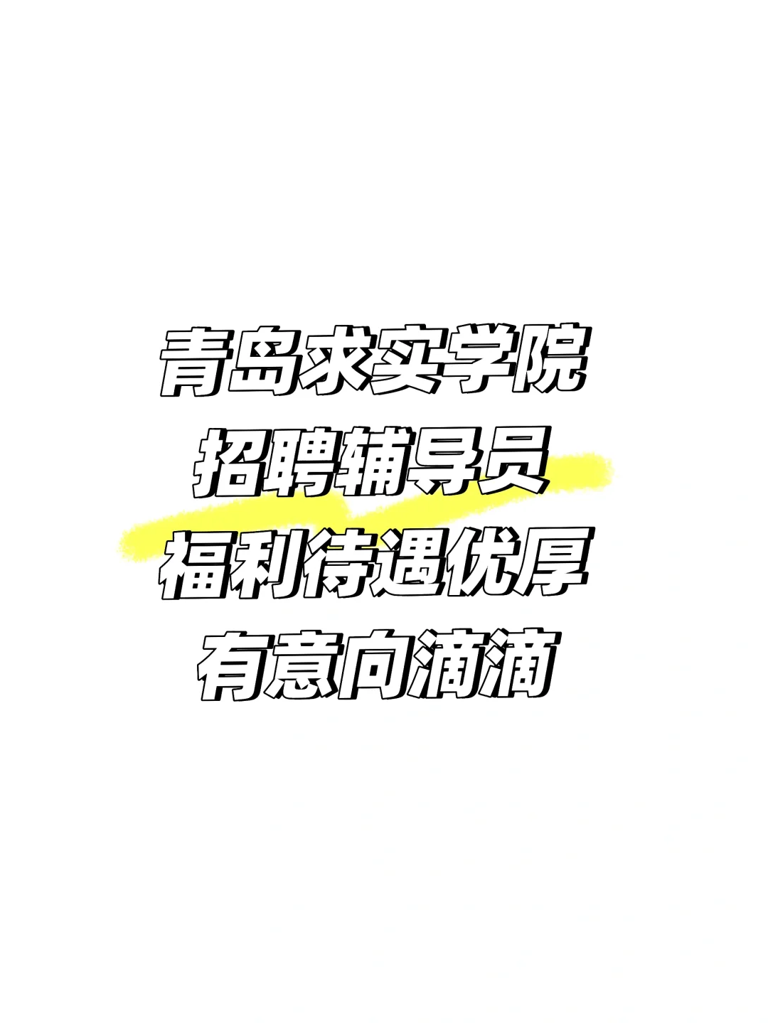 青岛求实学院招聘老师啦