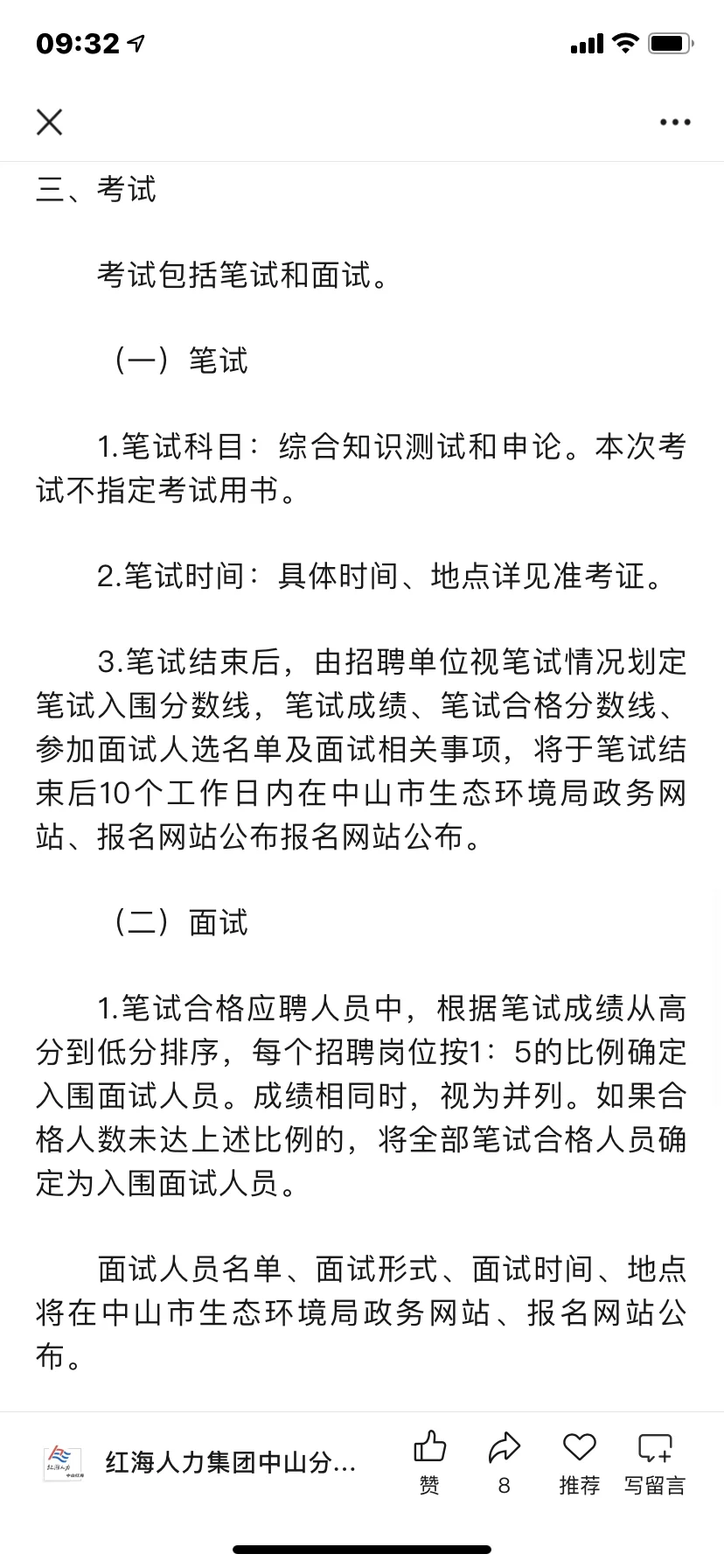 【明天截止报名】中山生态环境局招聘雇员1名