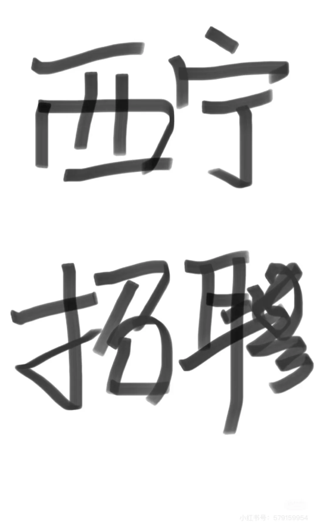 西宁招人