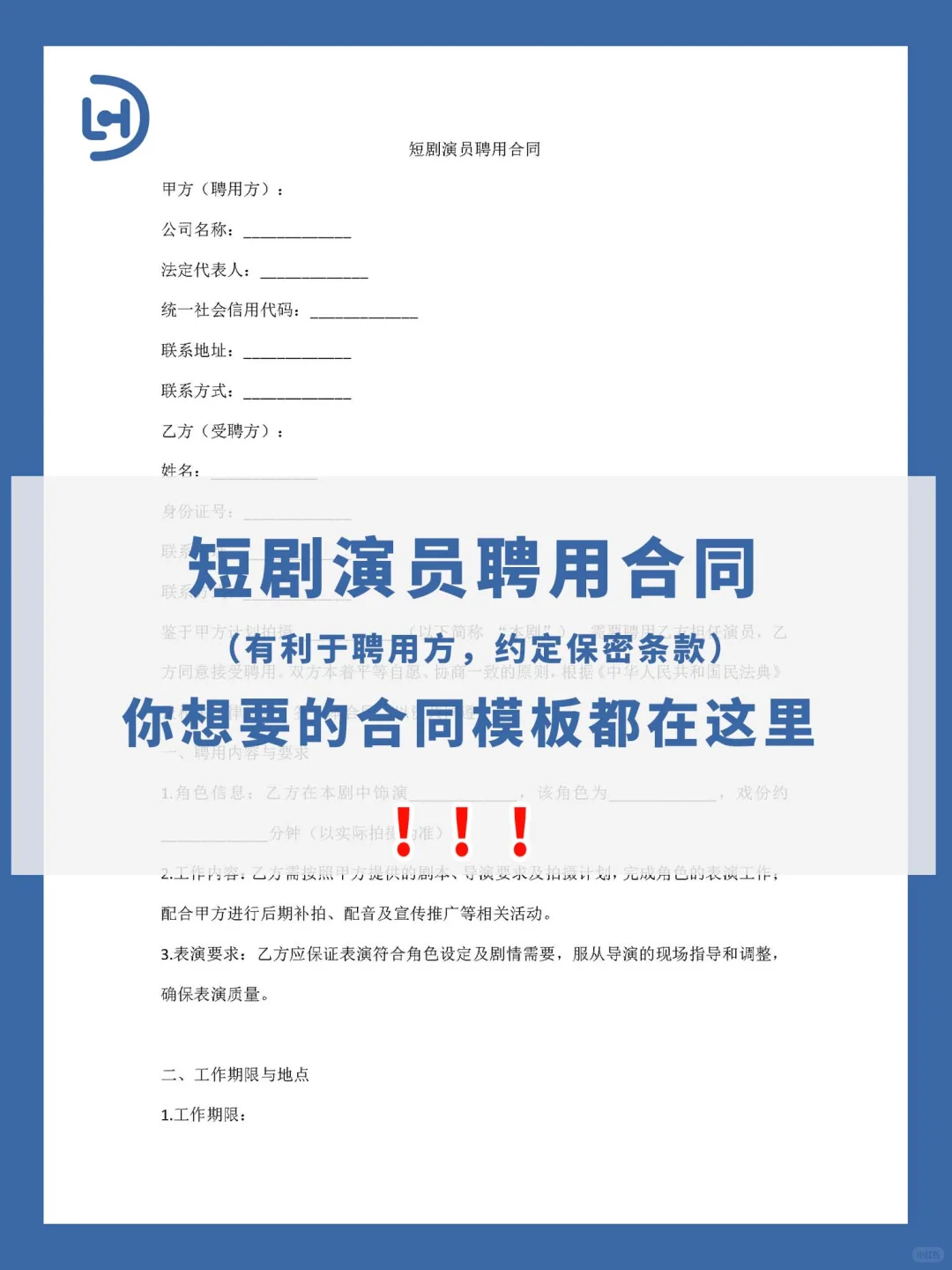 短剧演员聘用合同（有利于聘用方，约定保密