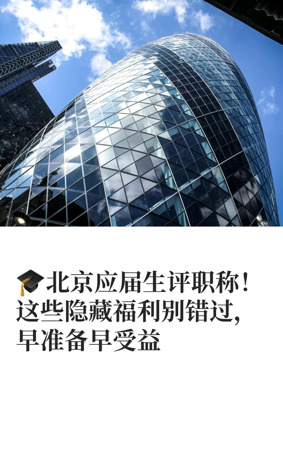 🎓北京应届生评职称！这些隐藏福利别错过