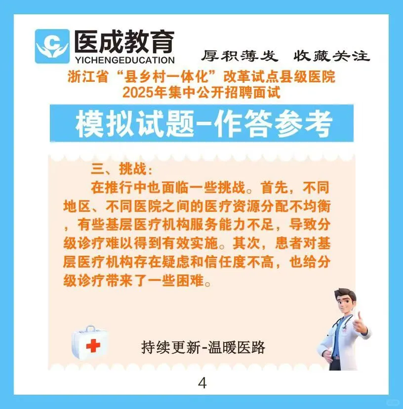 2025年浙江省县级医院招聘面试模拟试题