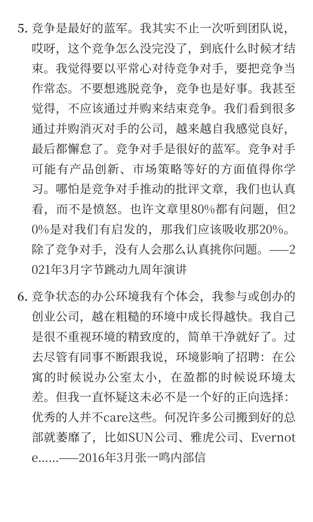 张一鸣：创办字节跳动时，如何应对竞争