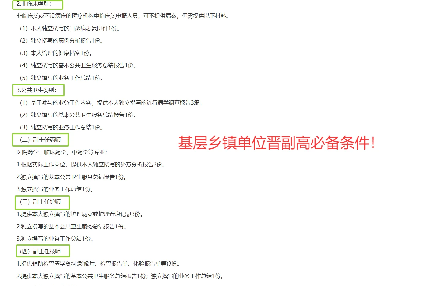 黑龙江基层卫生高级职称评审条件解读!