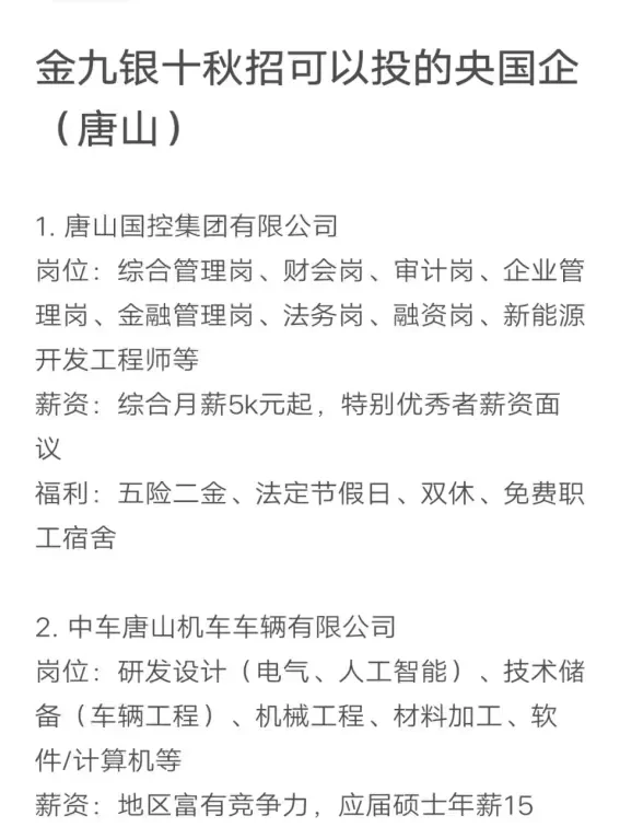 金九银十秋招可以投的央国企（唐山）