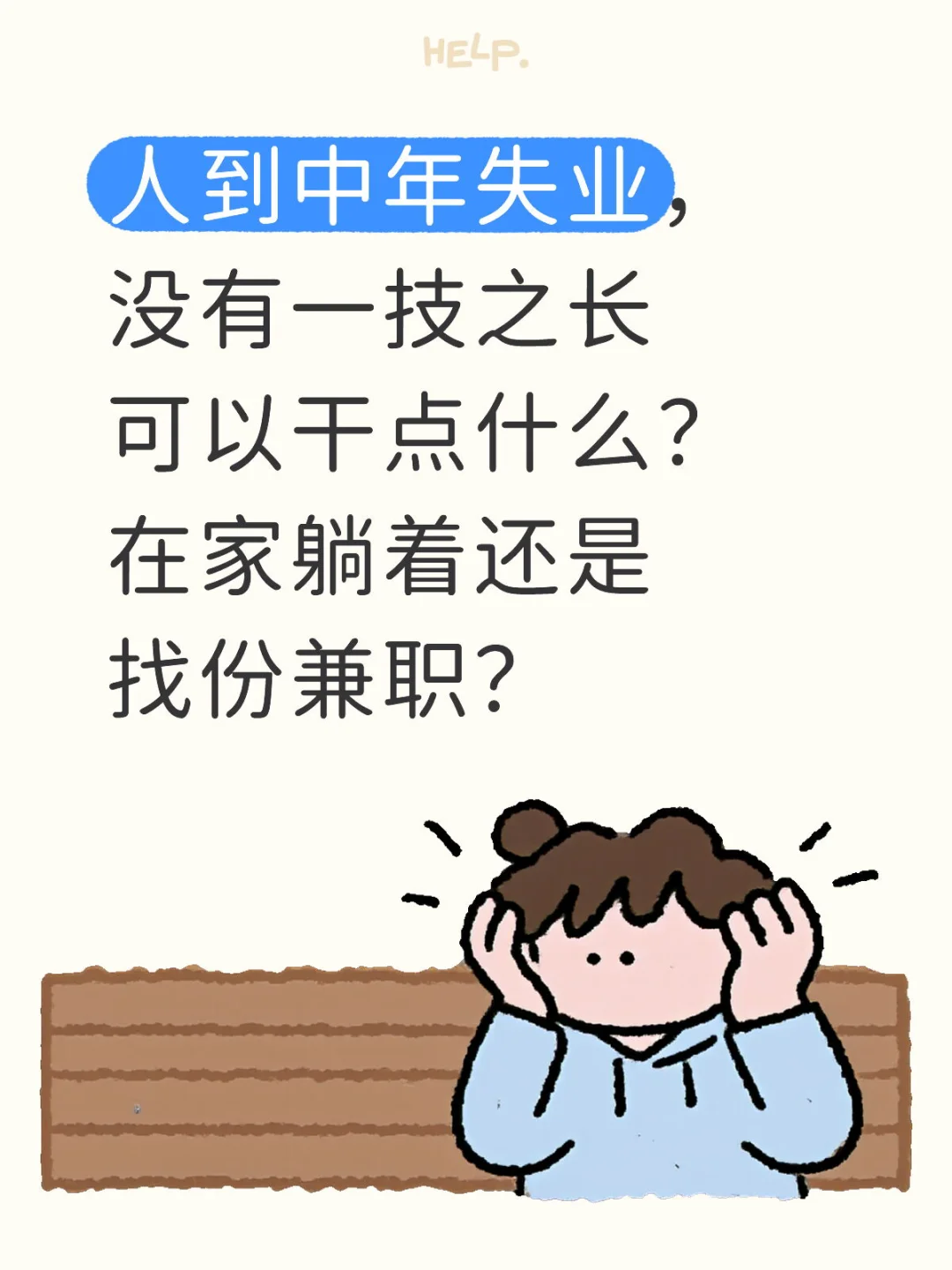 中年失业找点事情做做