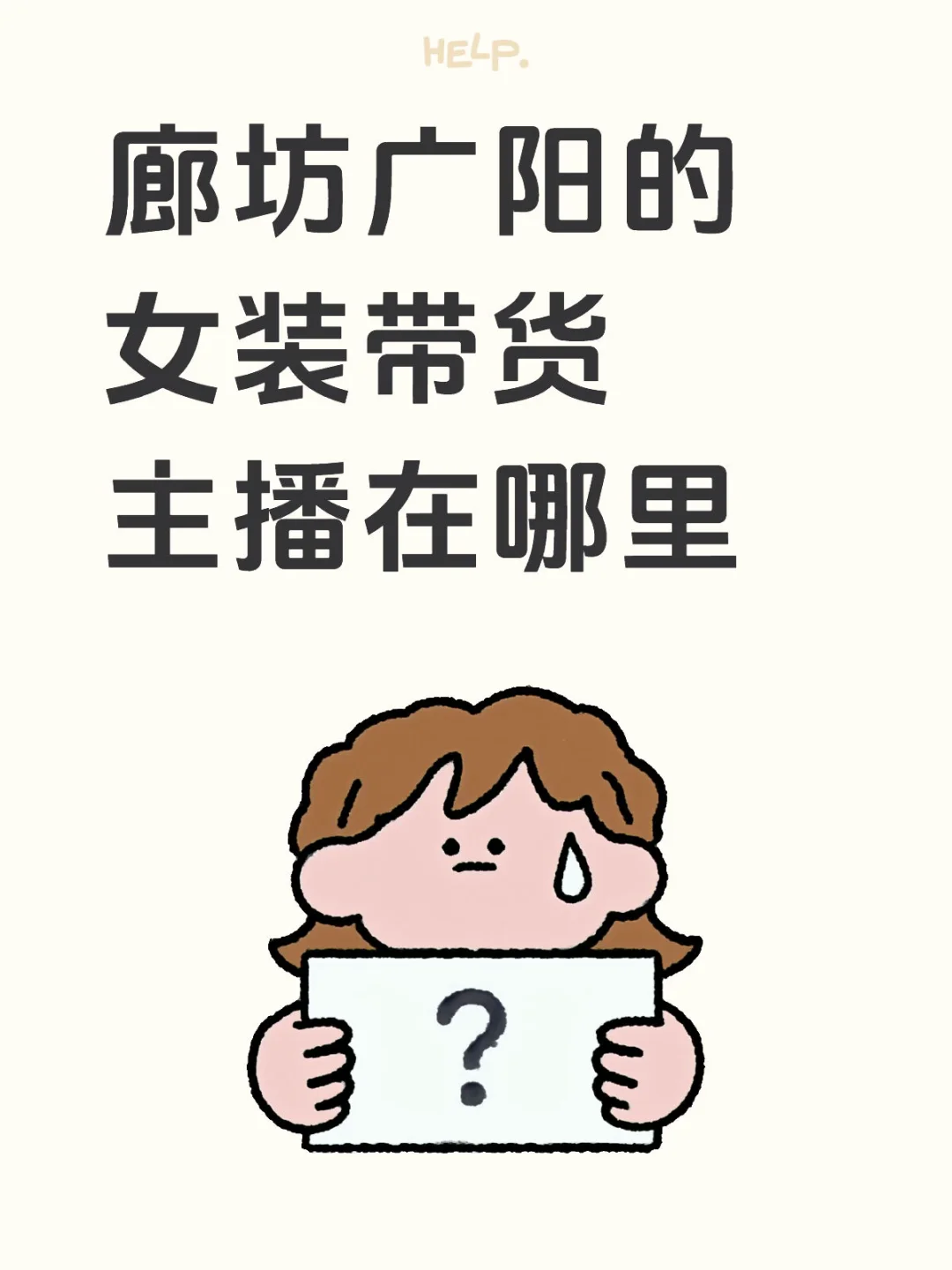 廊坊广阳招带货主播