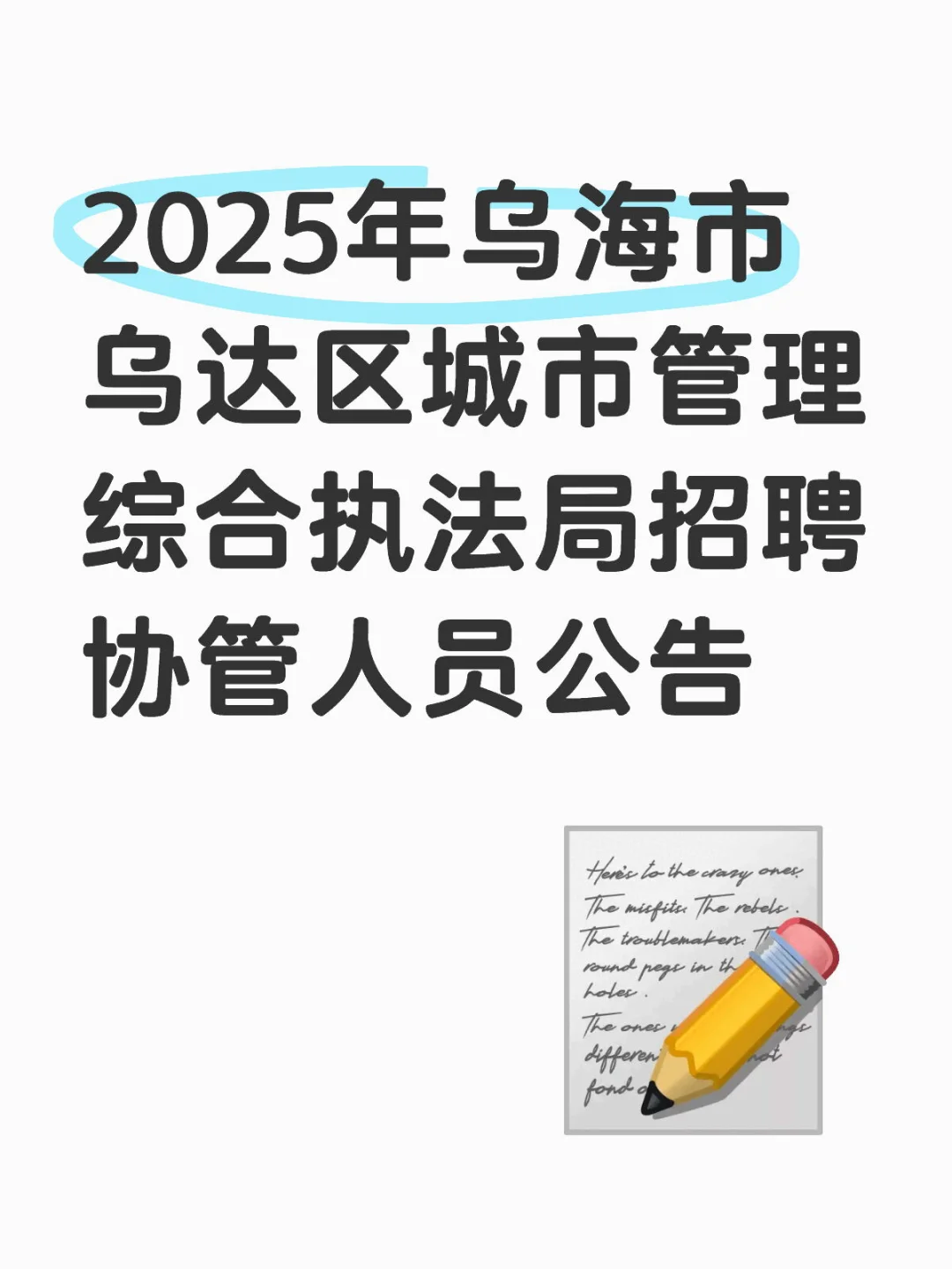 乌海综合执法局招聘协管人员