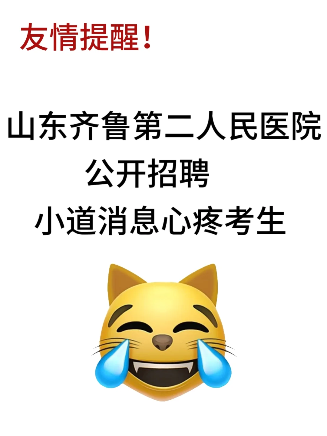 山东齐鲁第二人民医院公开招聘，来一个帮一
