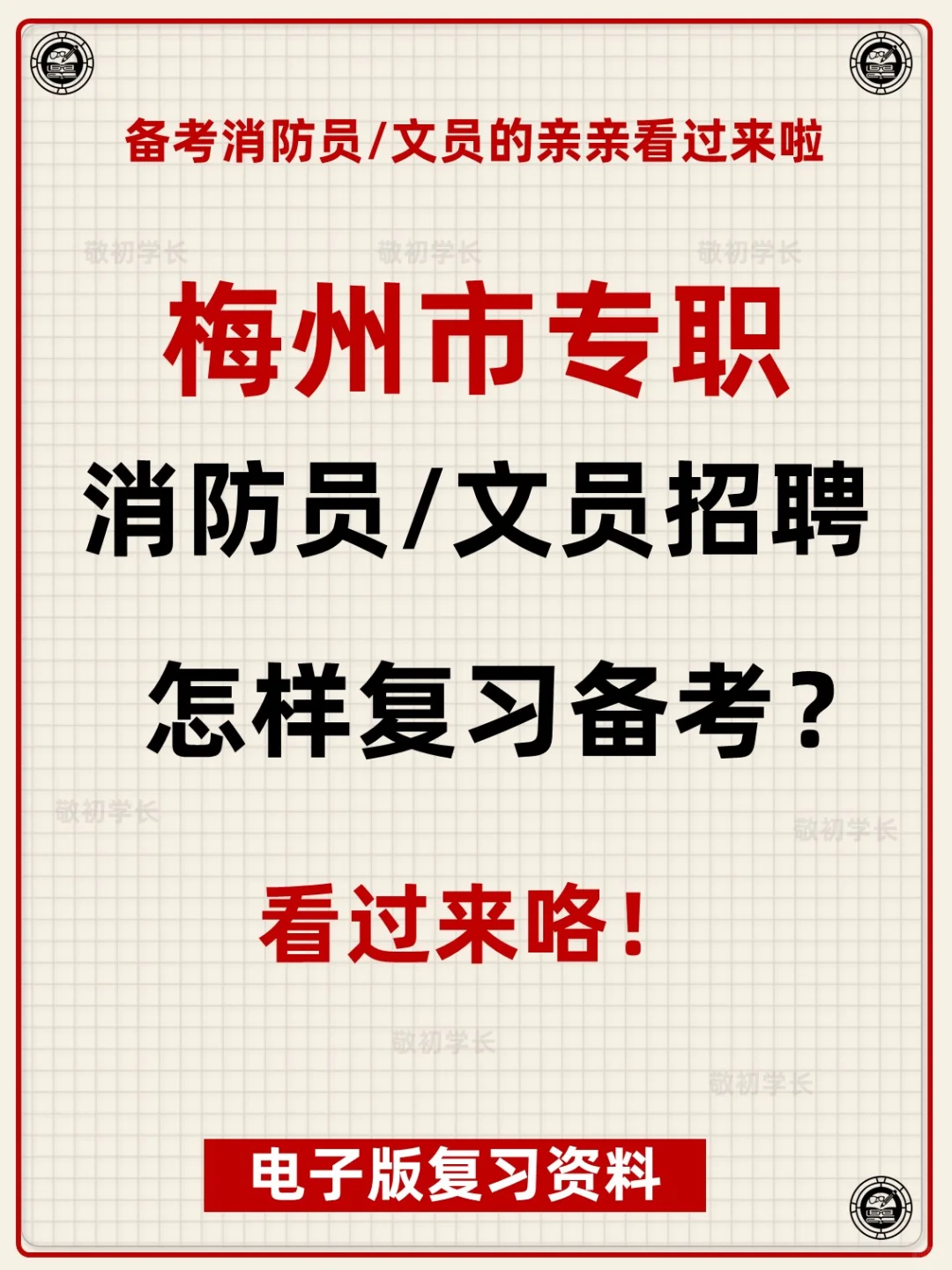 广东省梅州市专职消防员文员招聘考试资料