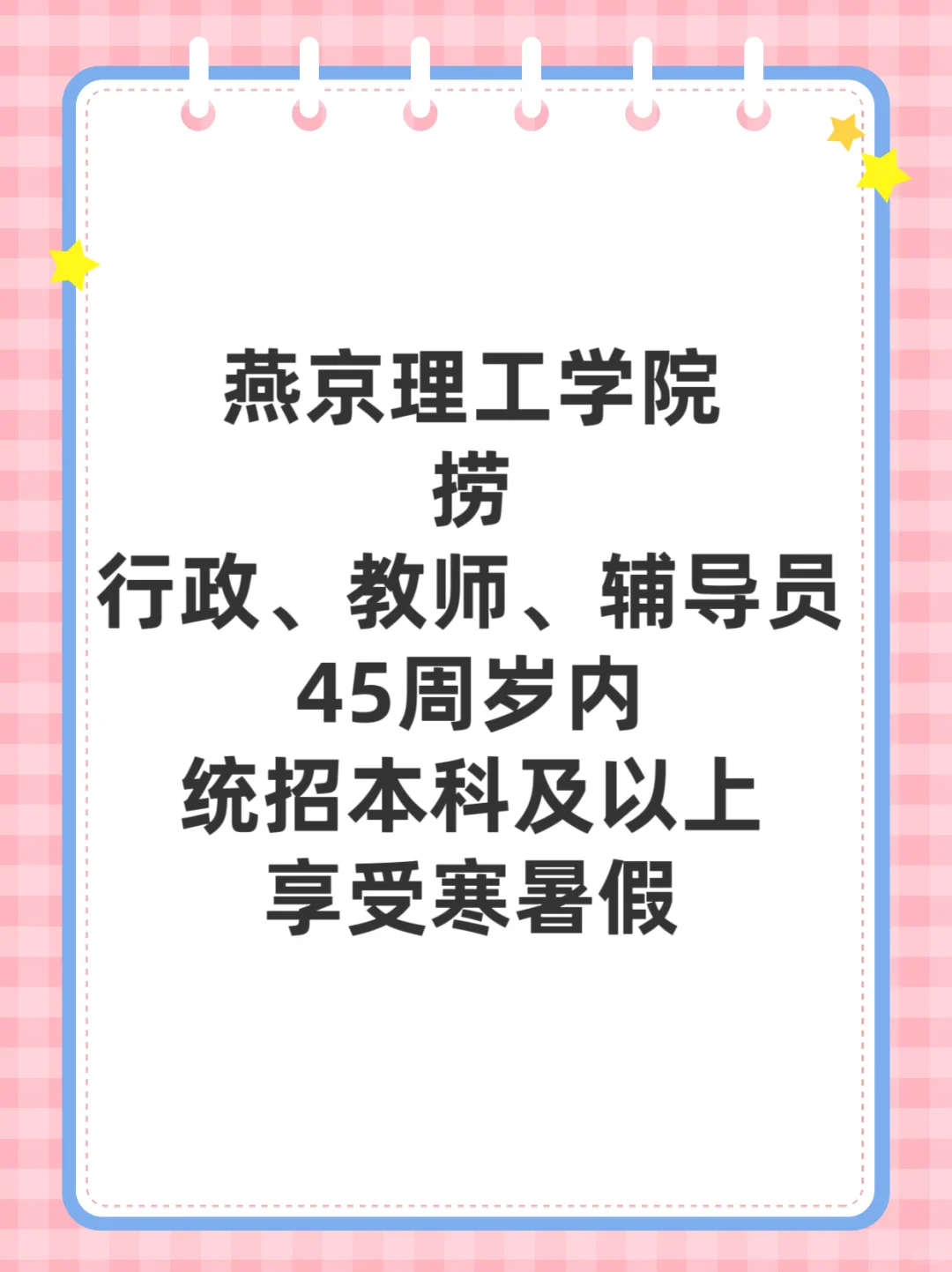 燕京理工学院捞行政、教师、辅导员