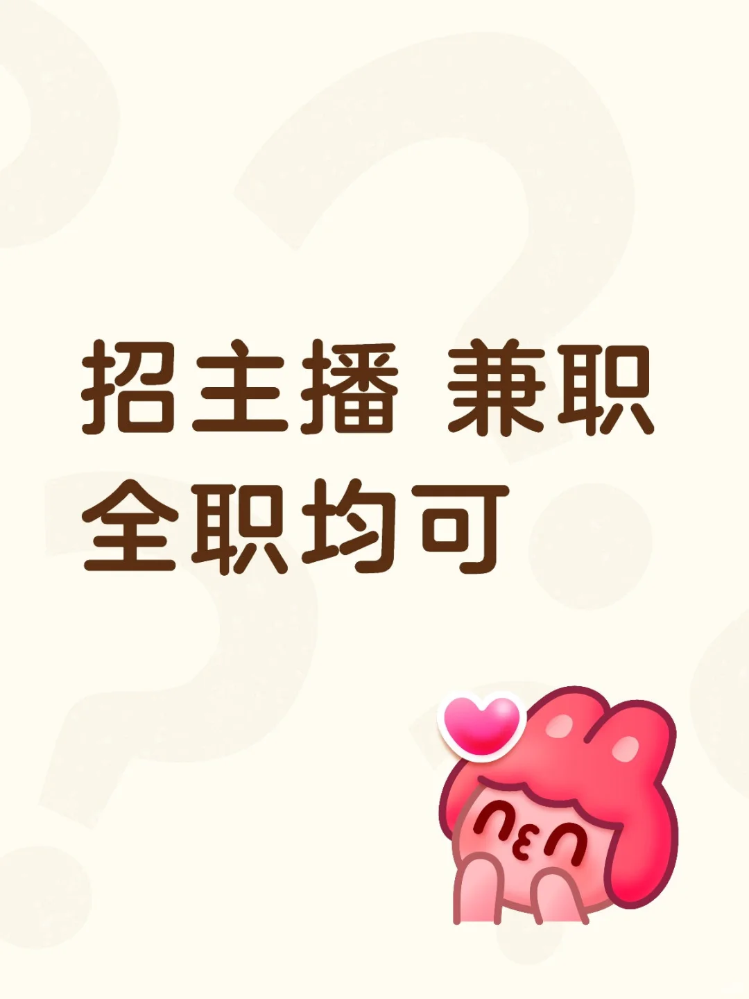 招主播 兼职全职均可